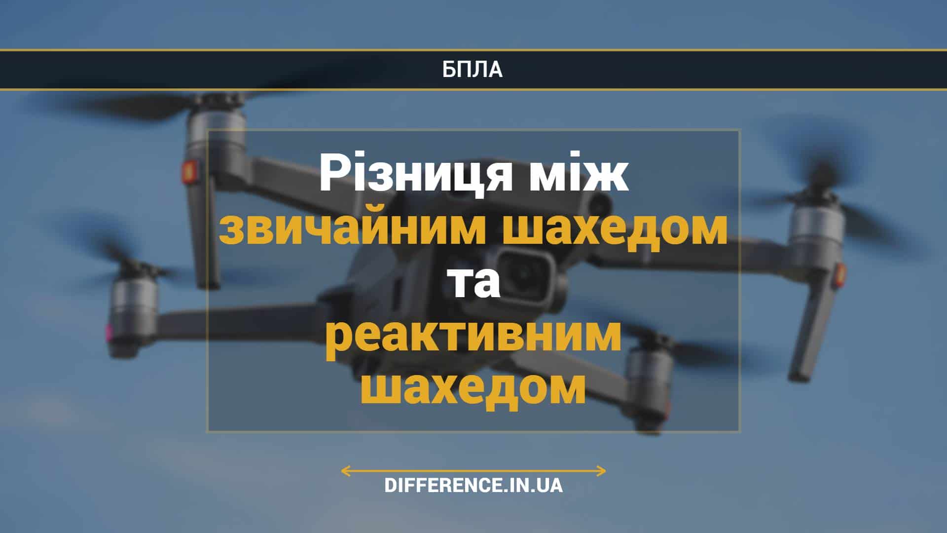 Різниця між звичайним шахедом та реактивним шахедом