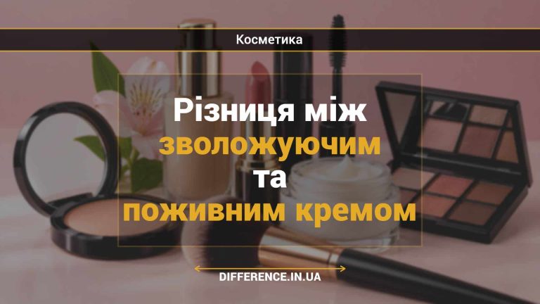 Різниця між зволожуючим та поживним кремом