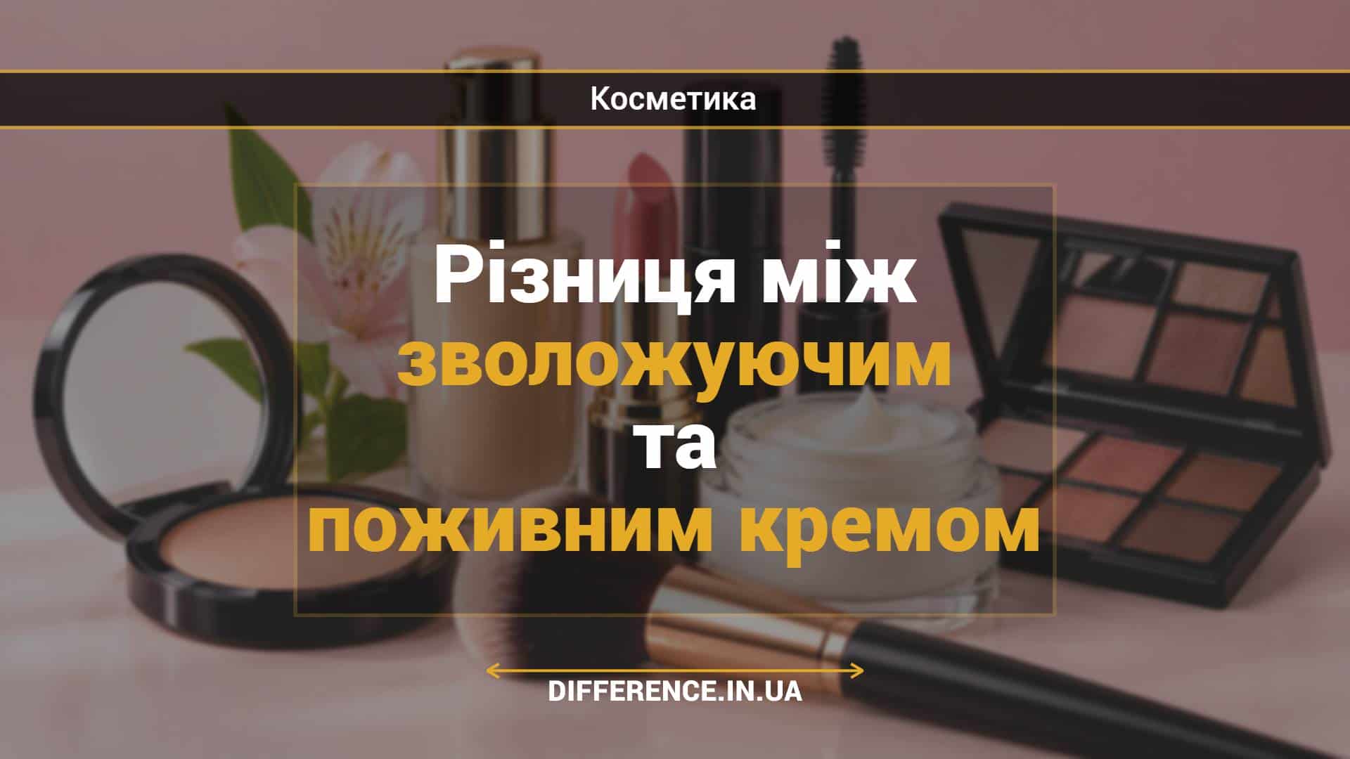 Різниця між зволожуючим та поживним кремом