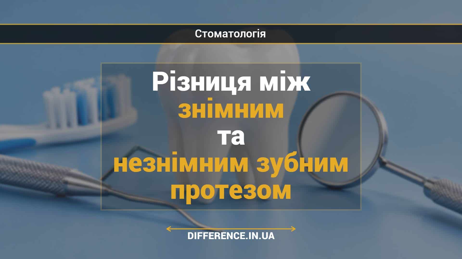 Різниця між знімним та незнімним зубним протезом