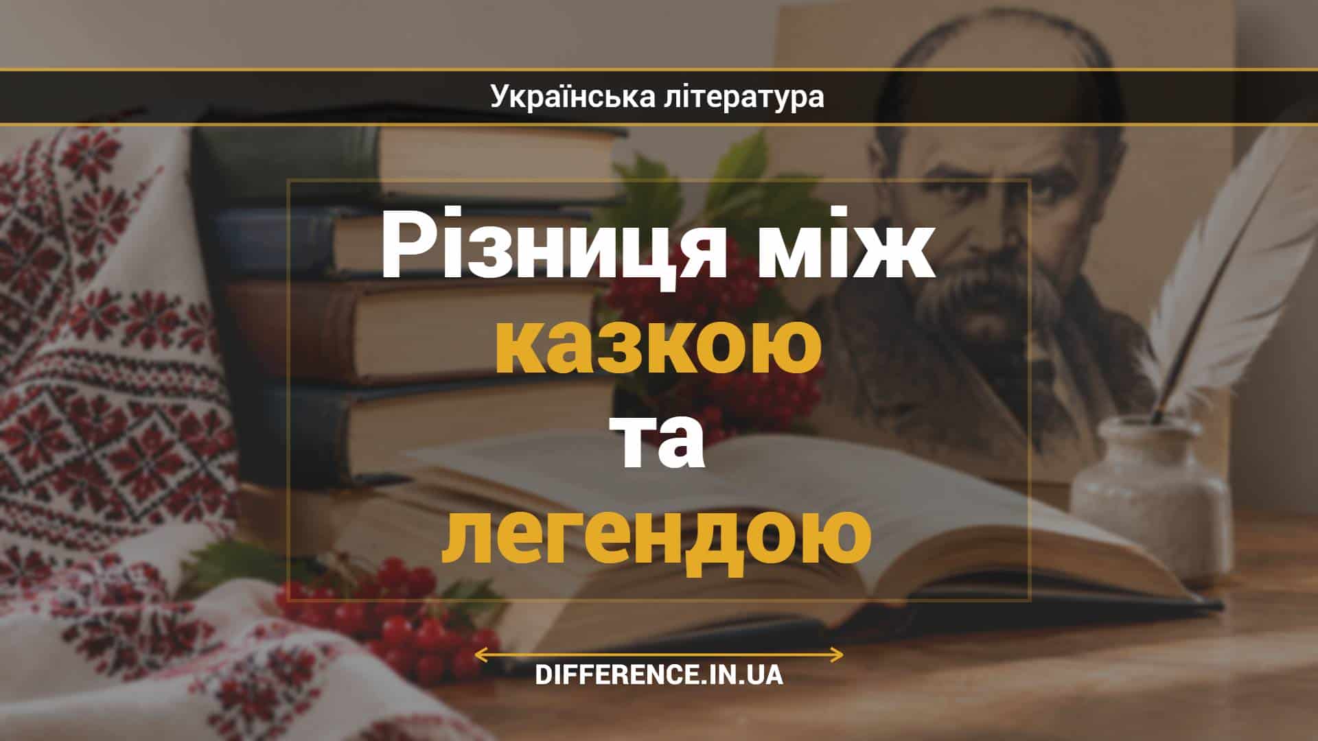 Різниця між казкою та легендою