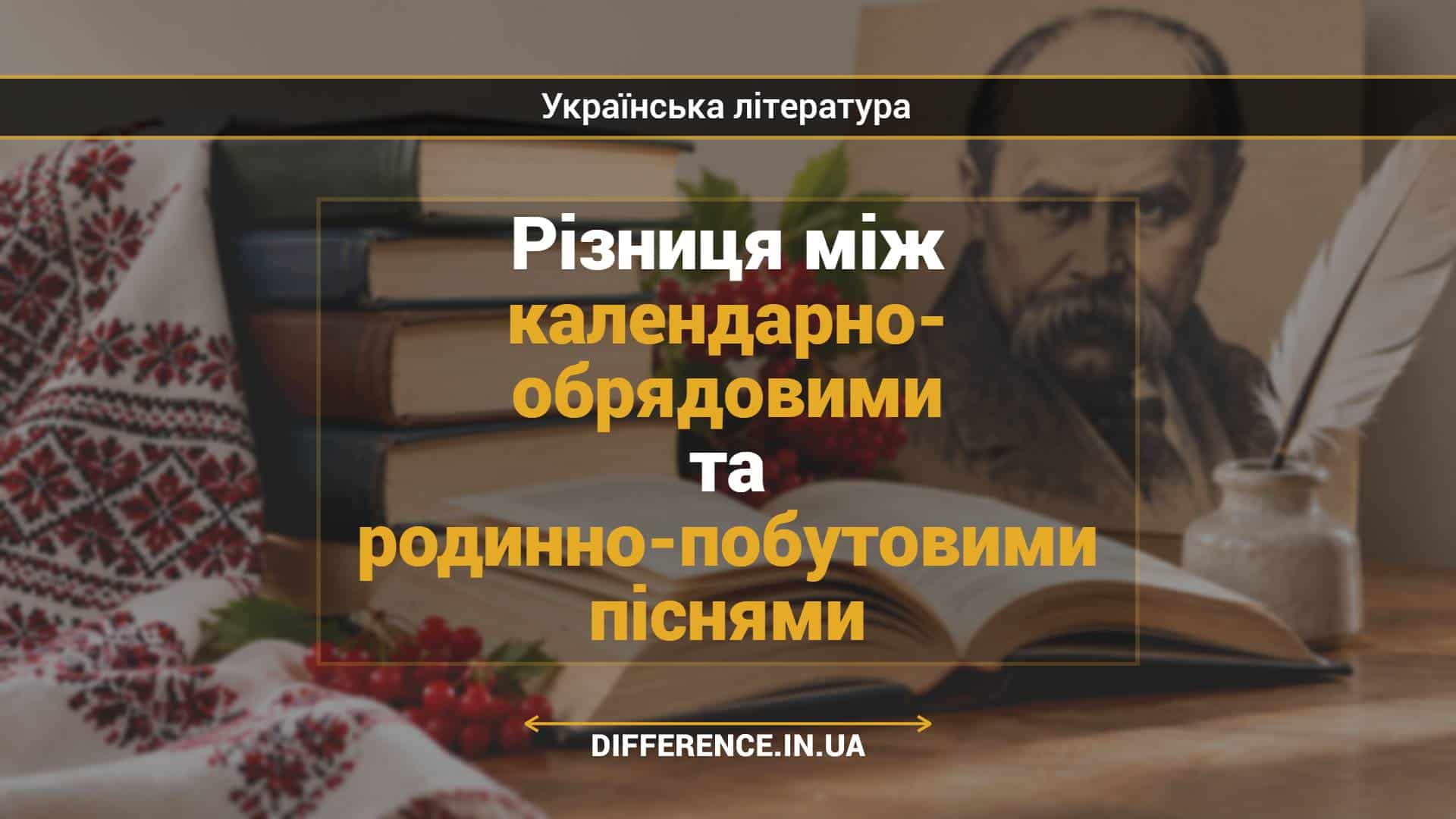 Різниця між календарно- обрядовими та родинно-побутовими піснями