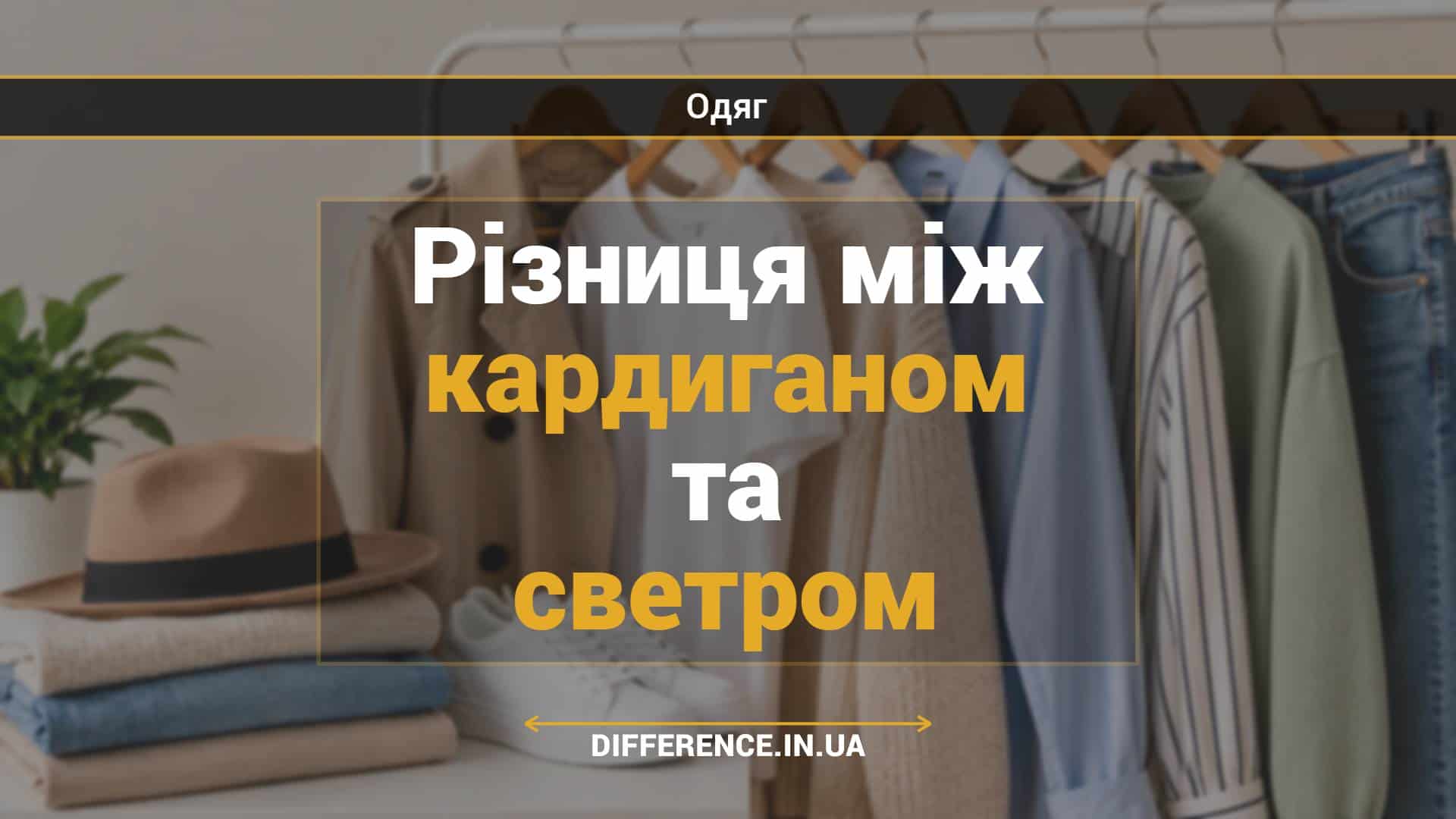 Різниця між кардиганом та светром