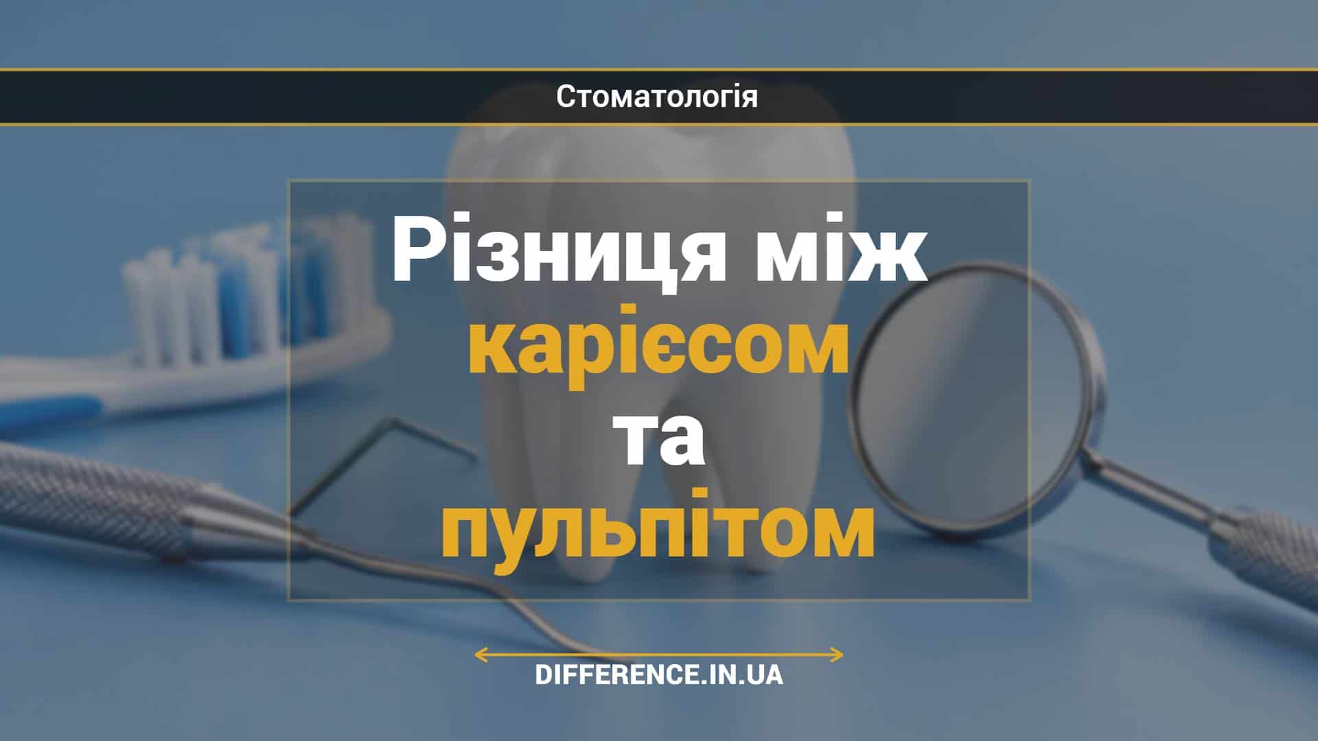 Різниця між карієсом та пульпітом
