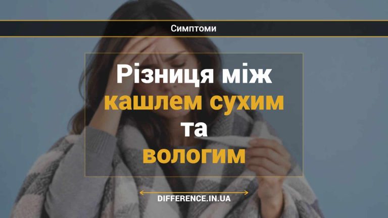 Різниця між кашлем сухим та вологим