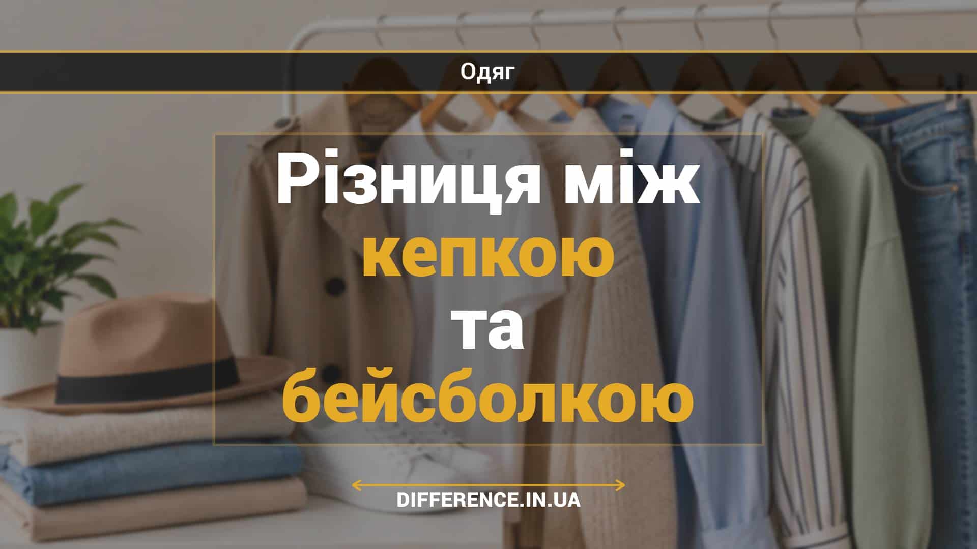 Різниця між кепкою та бейсболкою