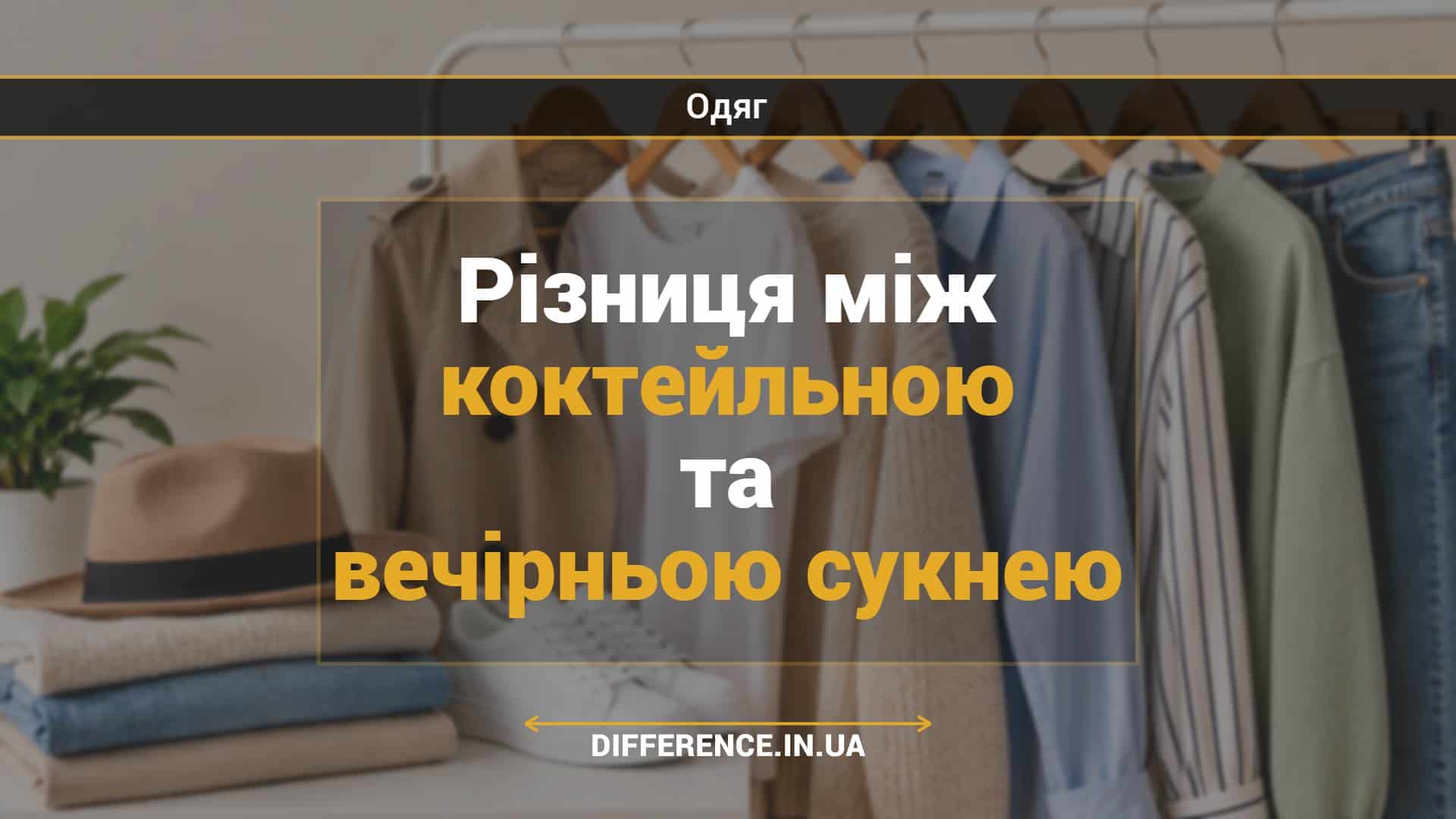 Різниця між коктейльною та вечірньою сукнею
