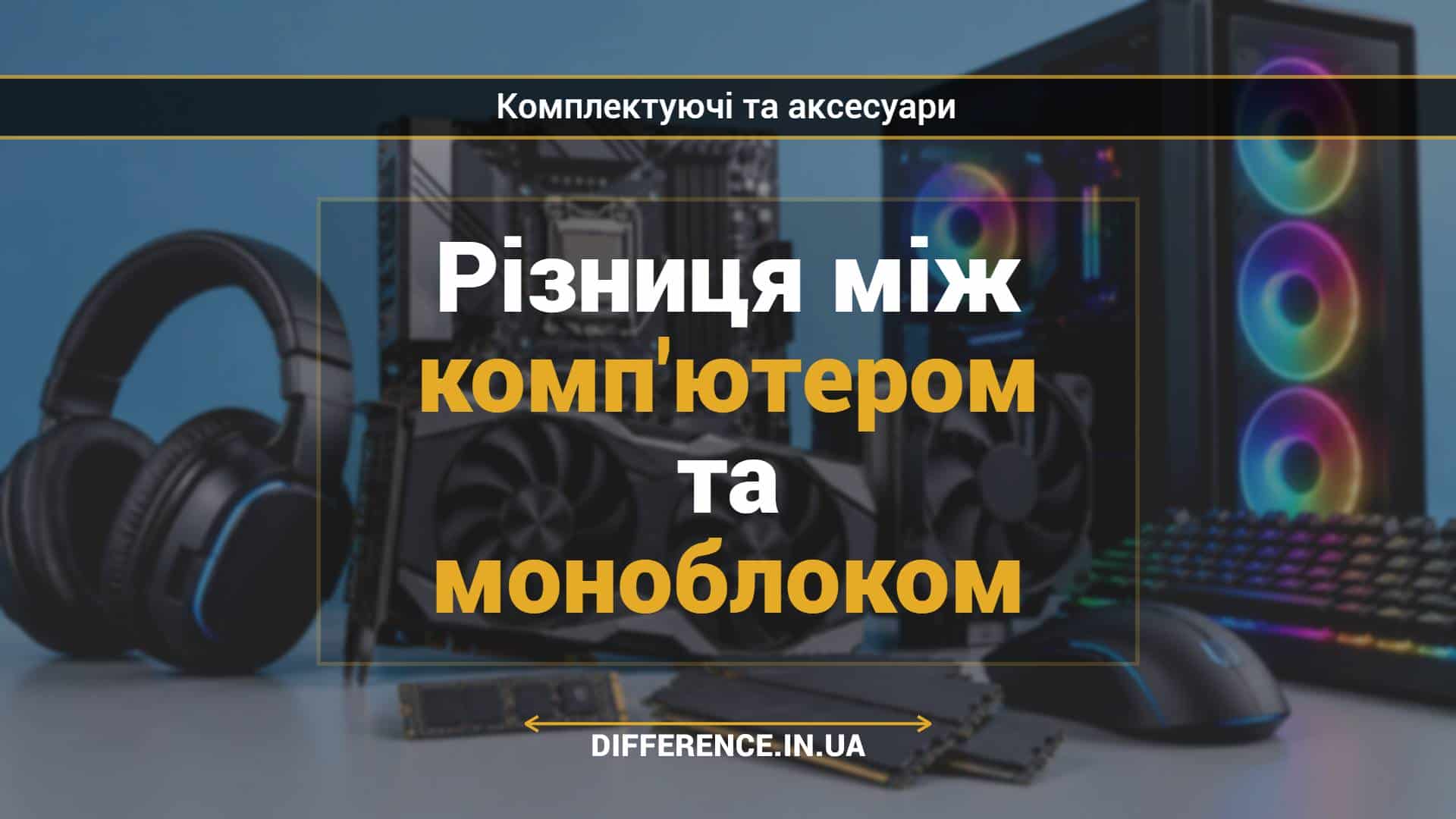 Різниця між комп'ютером та моноблоком