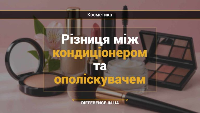 Різниця між кондиціонером та ополіскувачем