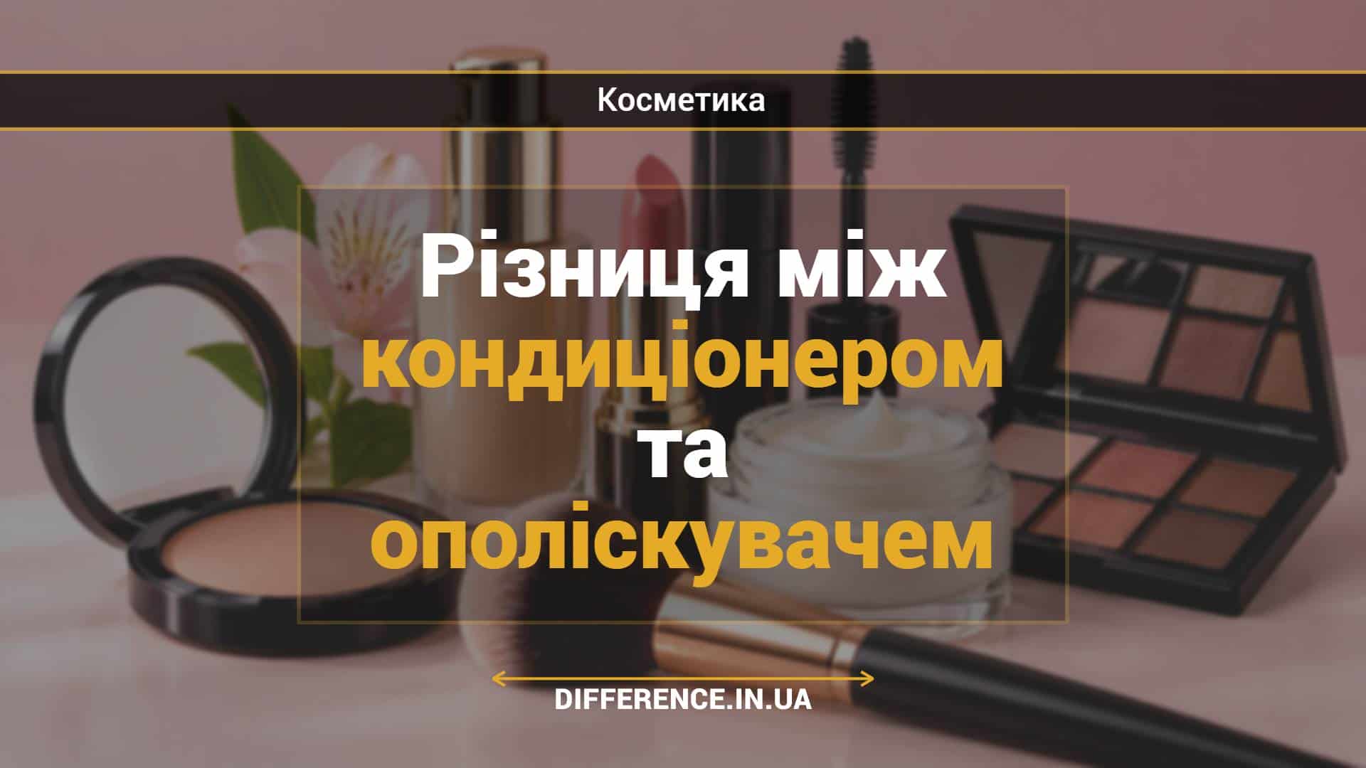 Різниця між кондиціонером та ополіскувачем