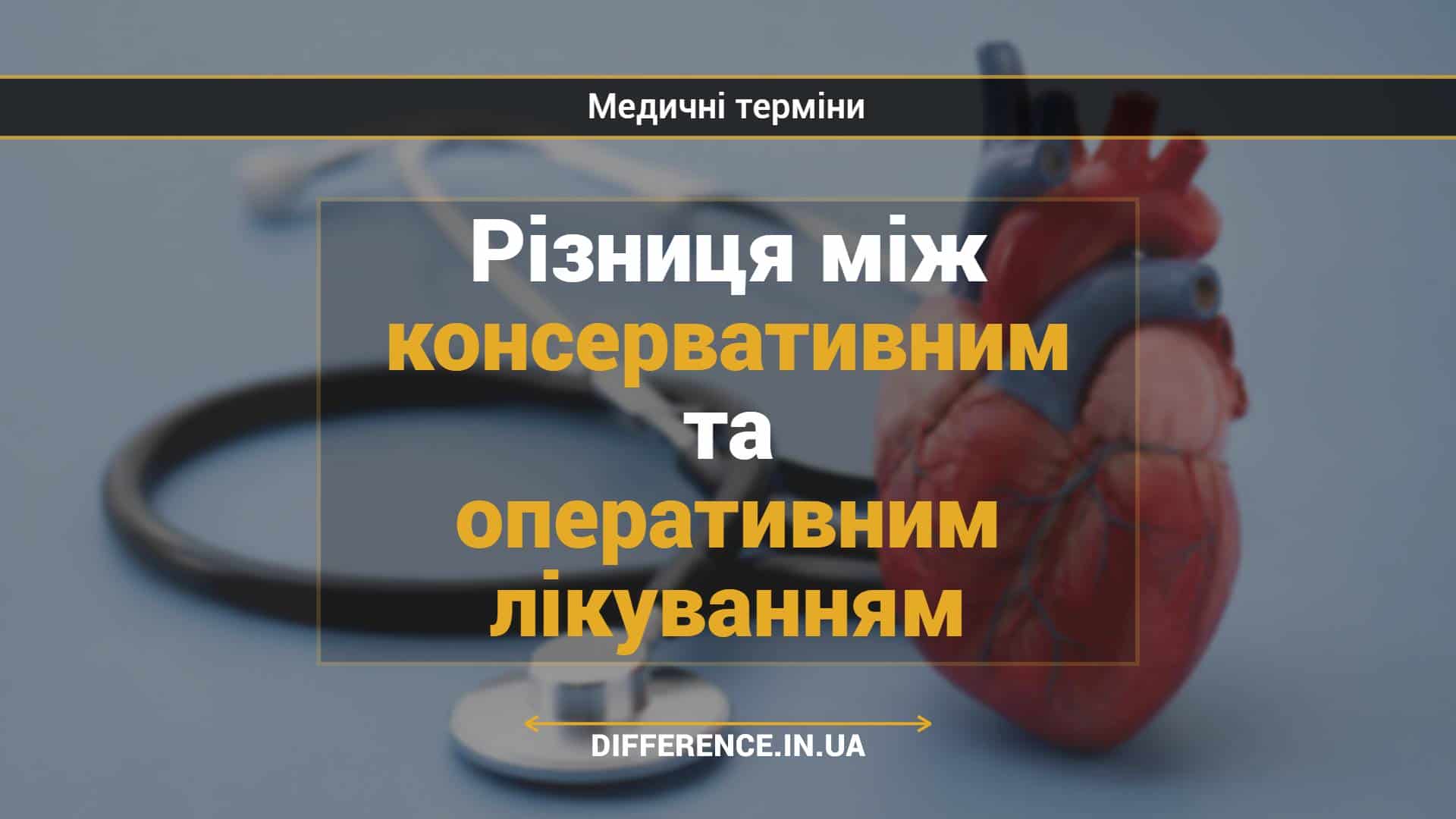 Різниця між консервативним та оперативним лікуванням