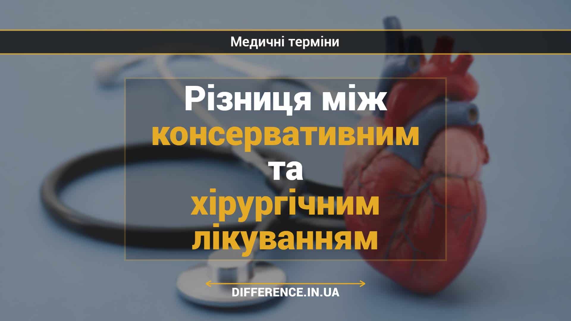 Різниця між консервативним та хірургічним лікуванням