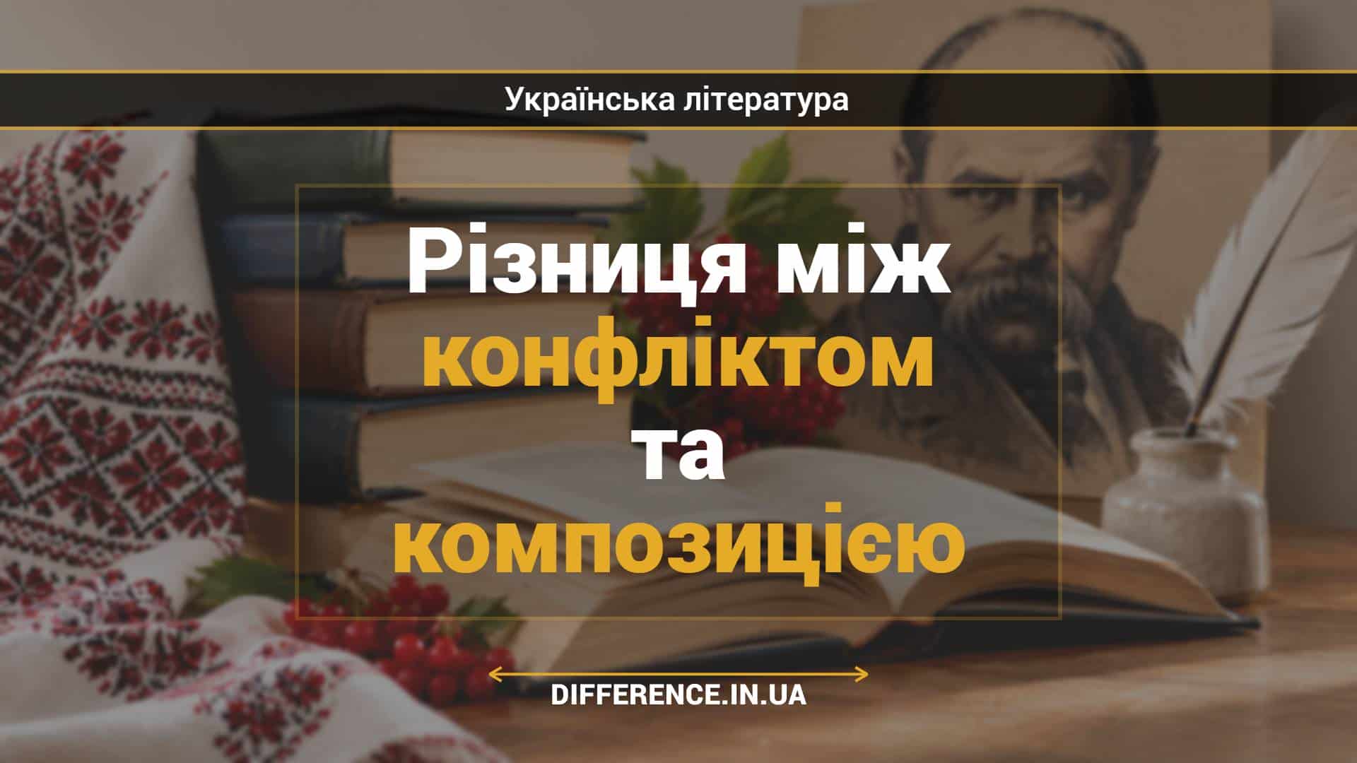 Різниця між конфліктом та композицією