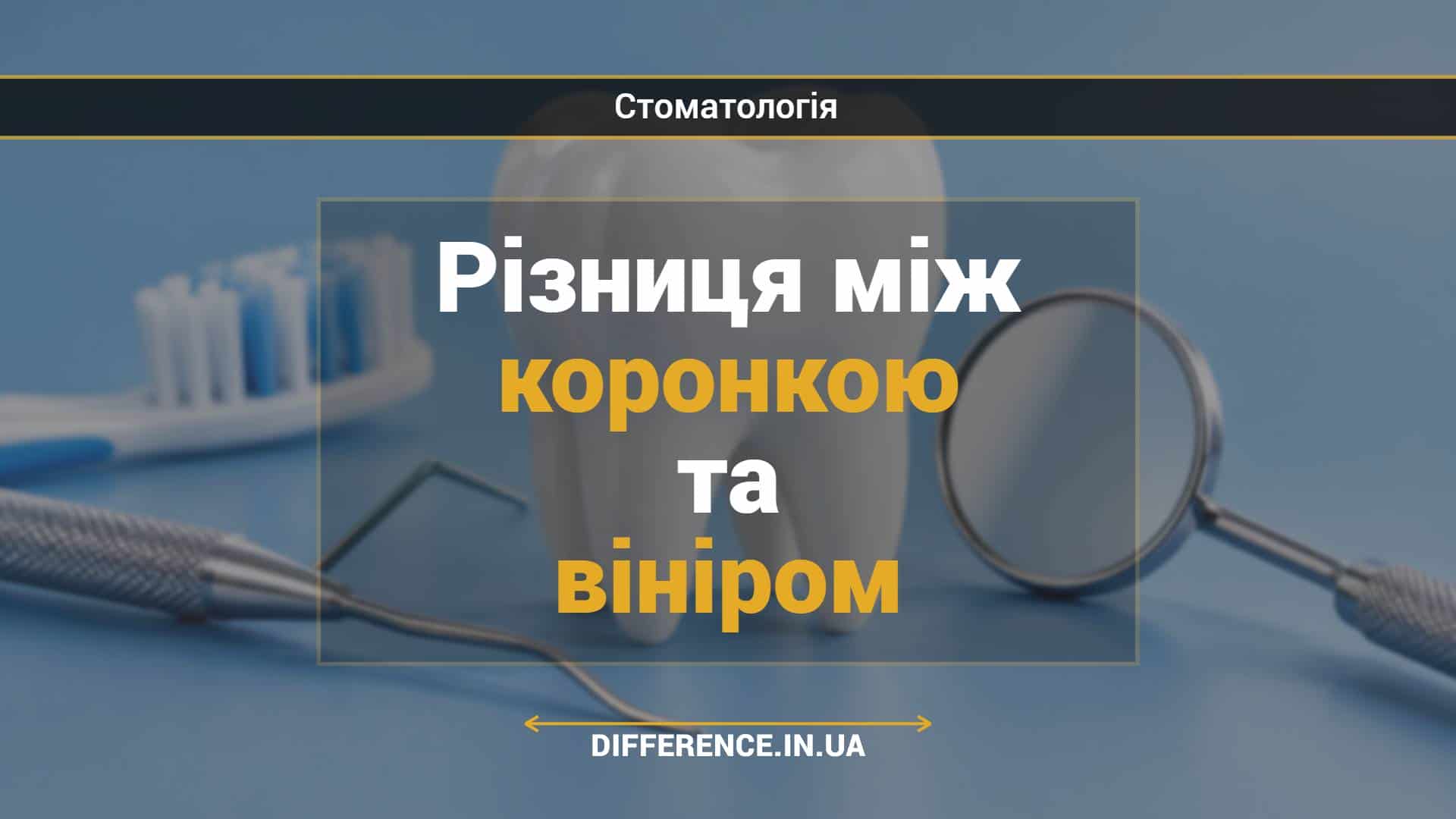 Різниця між коронкою та вініром