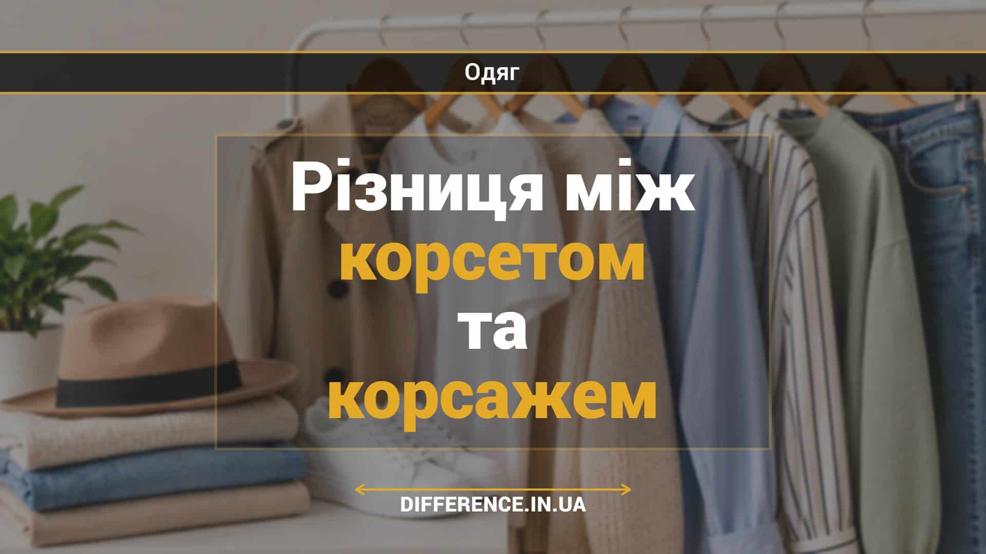 Різниця між корсетом та корсажем