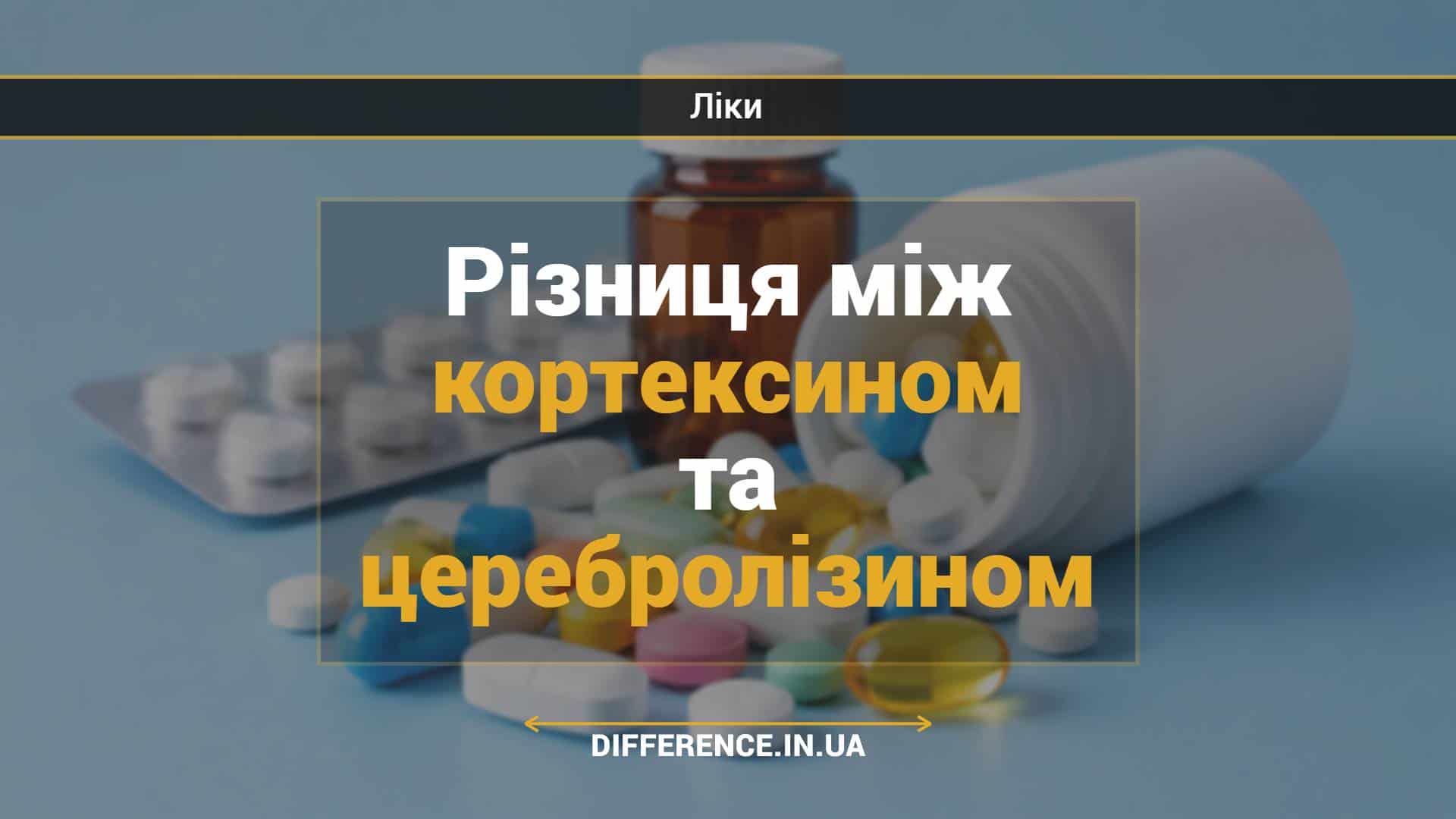 Різниця між кортексином та церебролізином