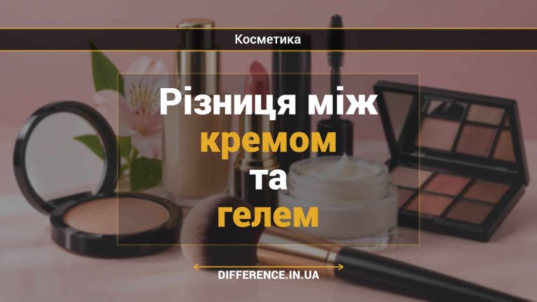 Різниця між кремом та гелем