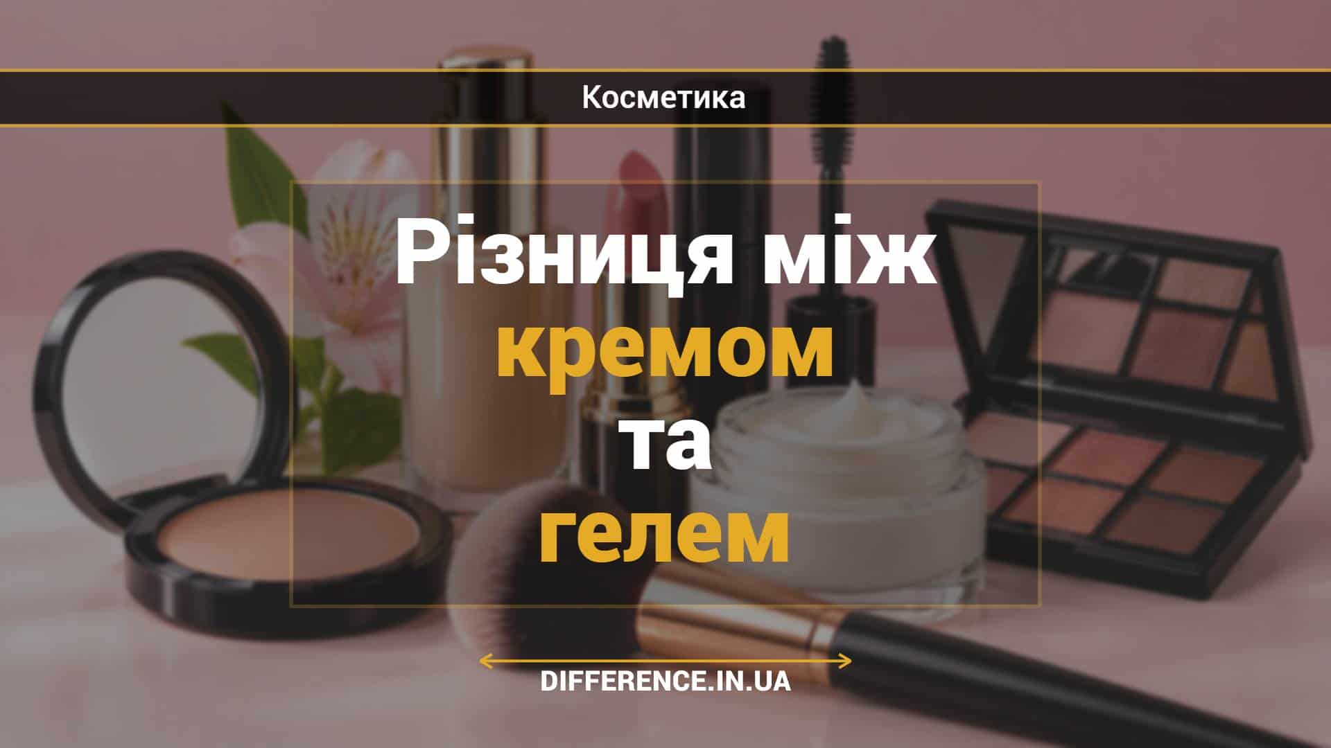 Різниця між кремом та гелем