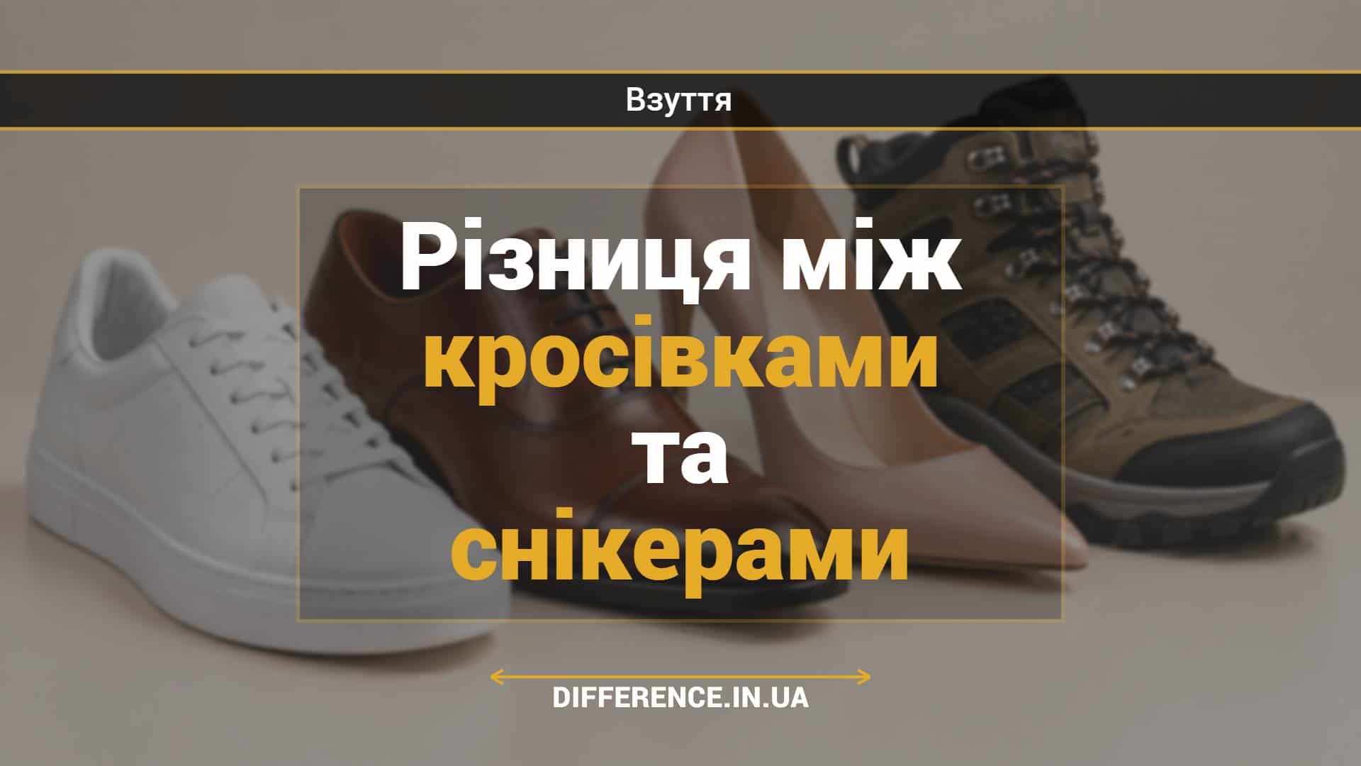 Різниця між кросівками та снікерами