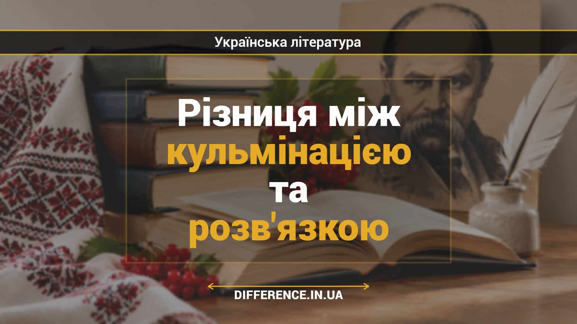 Різниця між кульмінацією та розв'язкою