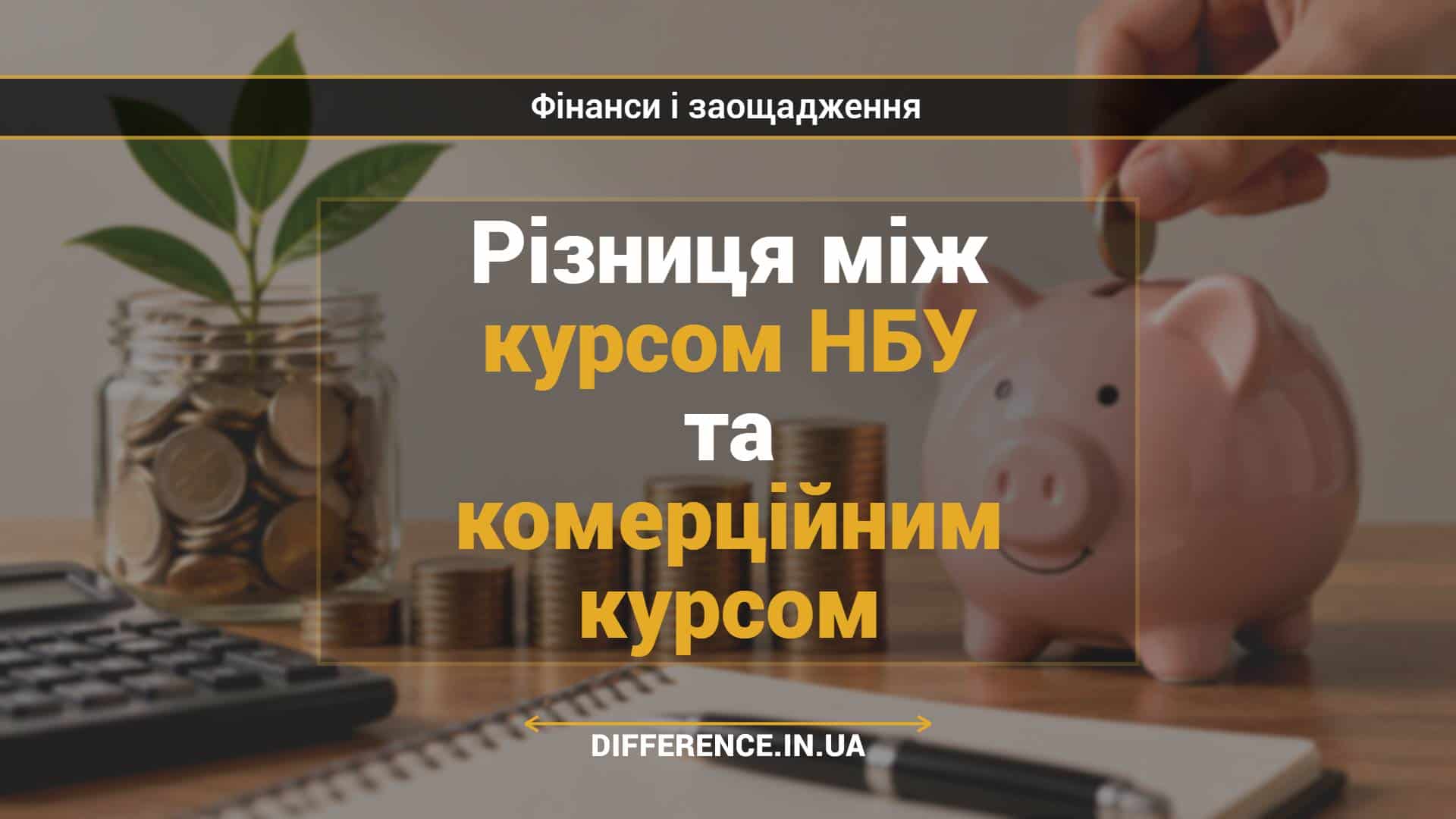 Різниця між курсом НБУ та комерційним курсом