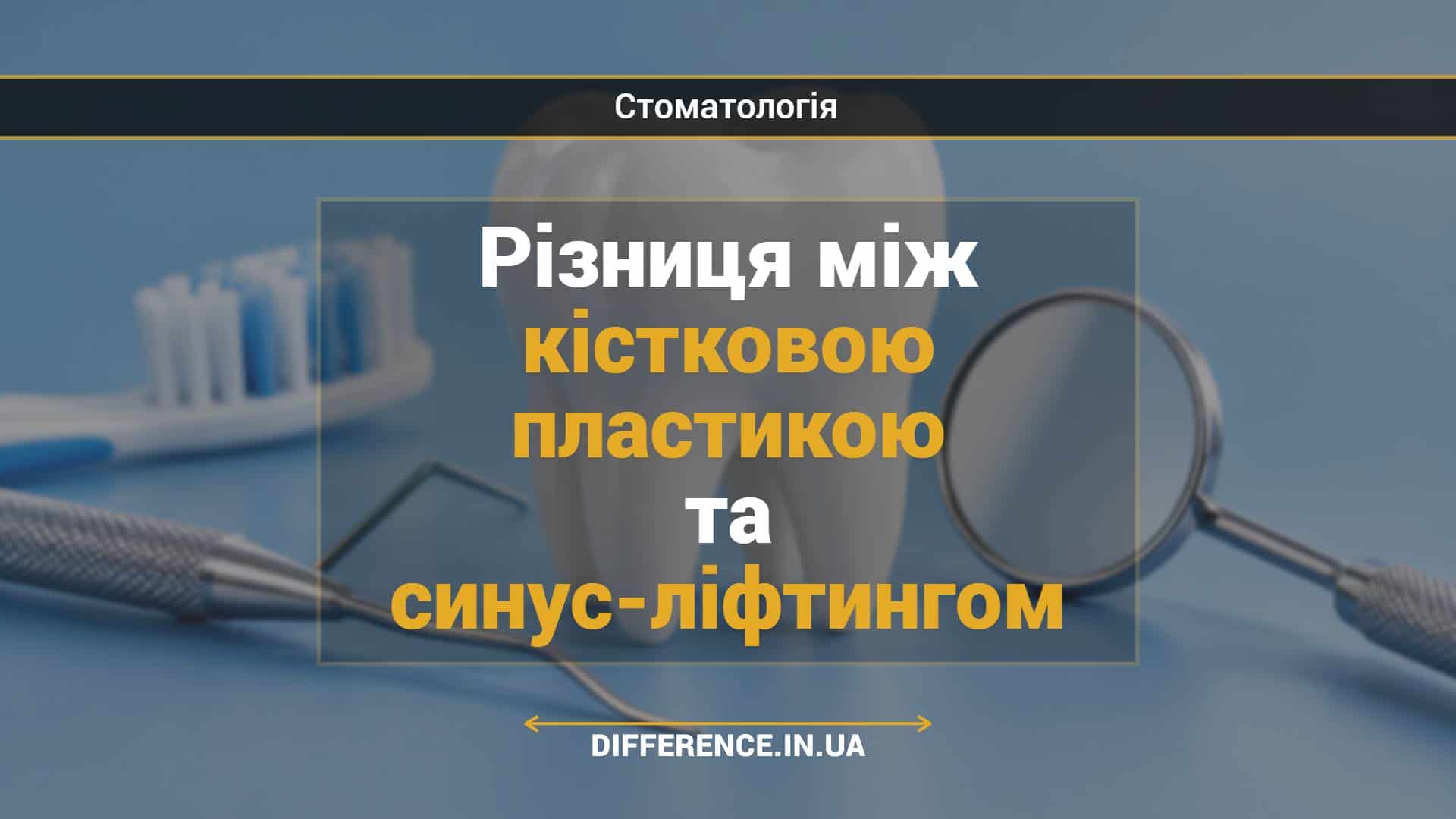 Різниця між кістковою пластикою та синус-ліфтингом