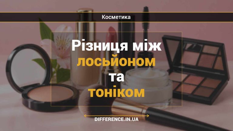 Різниця між лосьйоном та тоніком