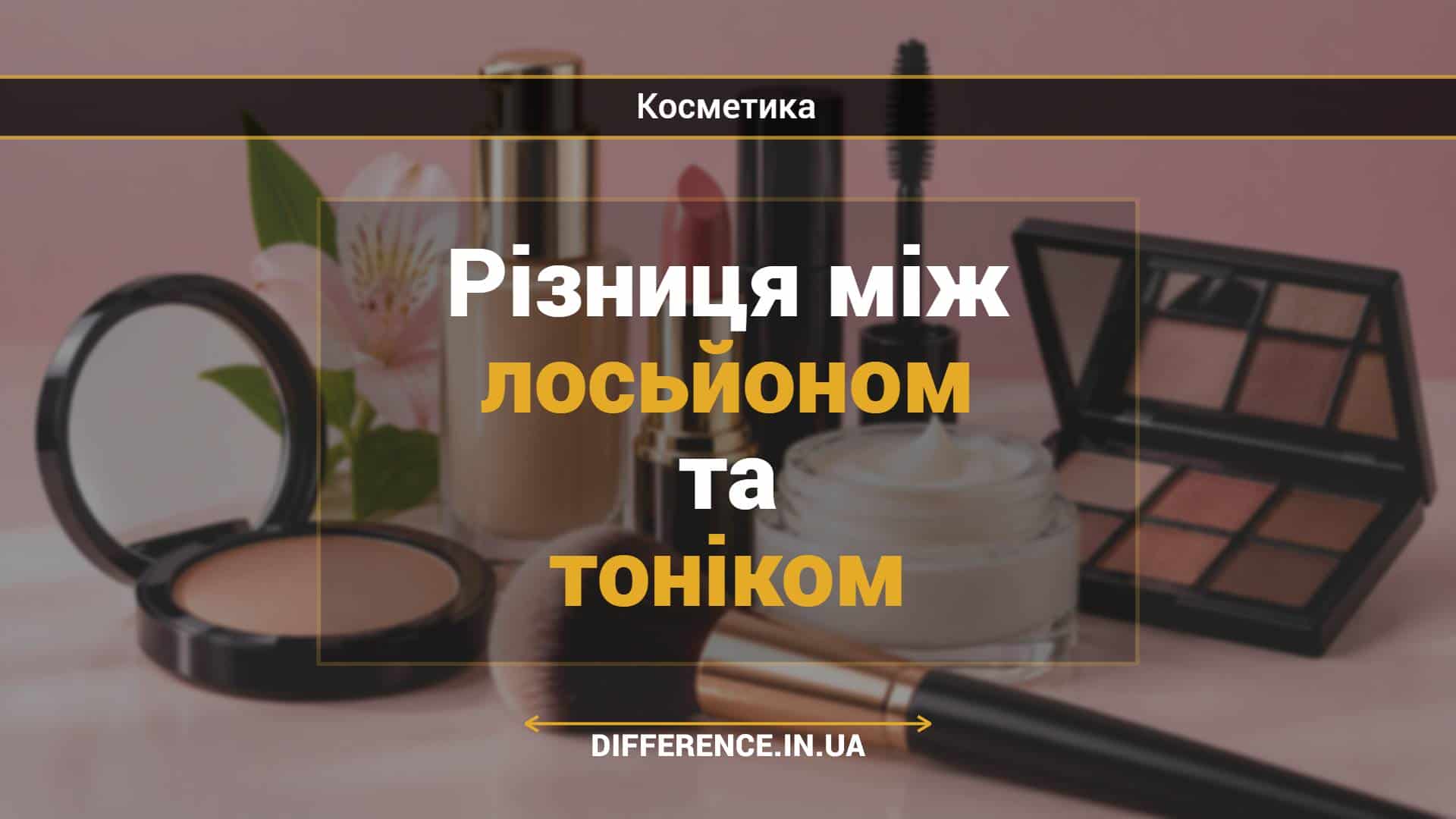 Різниця між лосьйоном та тоніком