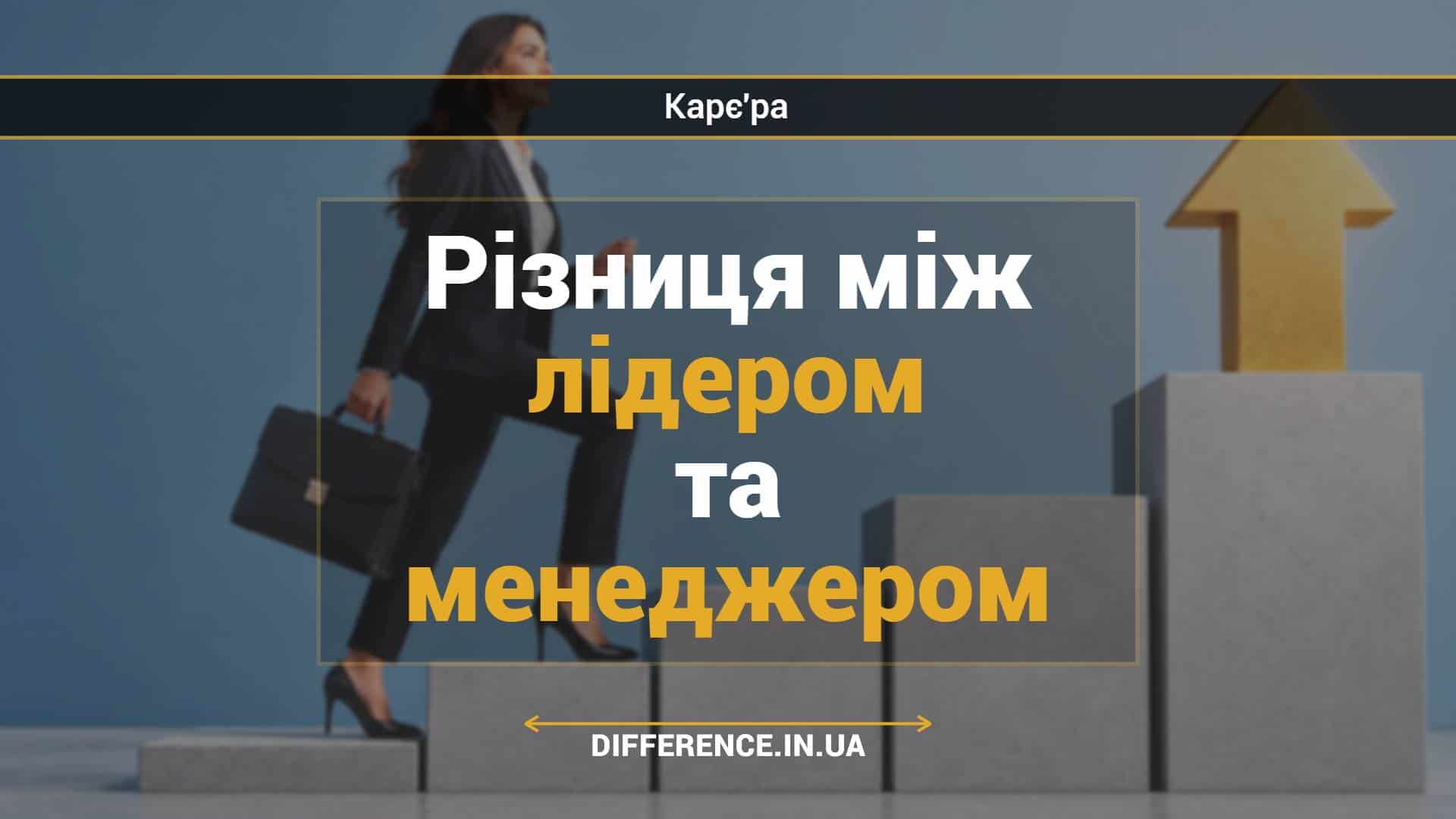 Різниця між лідером та менеджером