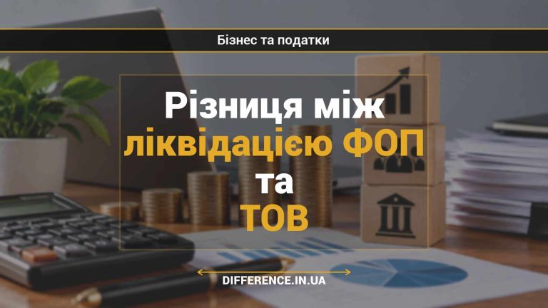 Різниця між ліквідацією ФОП та ТОВ