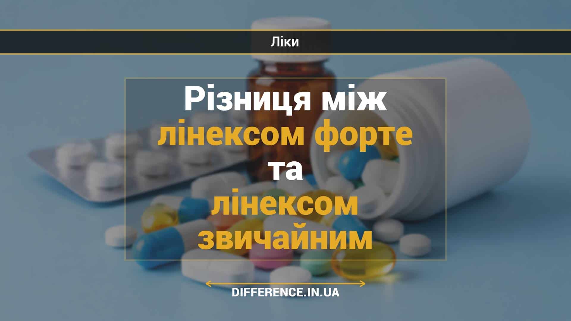 Різниця між лінексом форте та лінексом звичайним