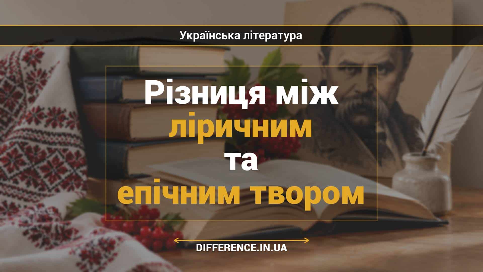 Різниця між ліричним та епічним твором