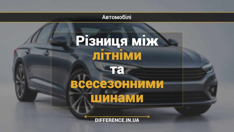 Різниця між літніми та всесезонними шинами