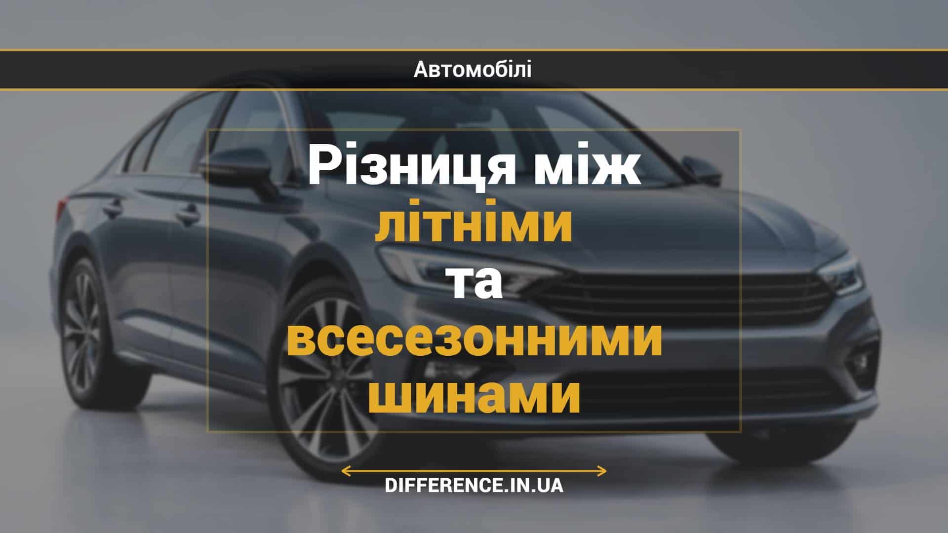 Різниця між літніми та всесезонними шинами