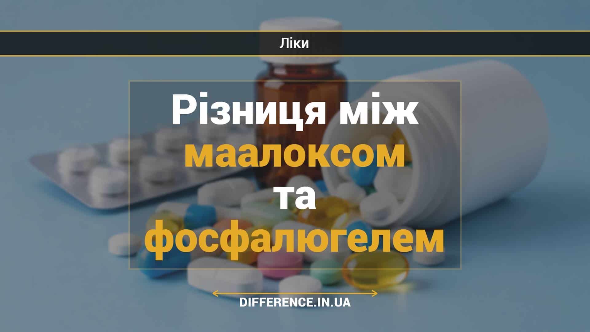 Різниця між маалоксом та фосфалюгелем