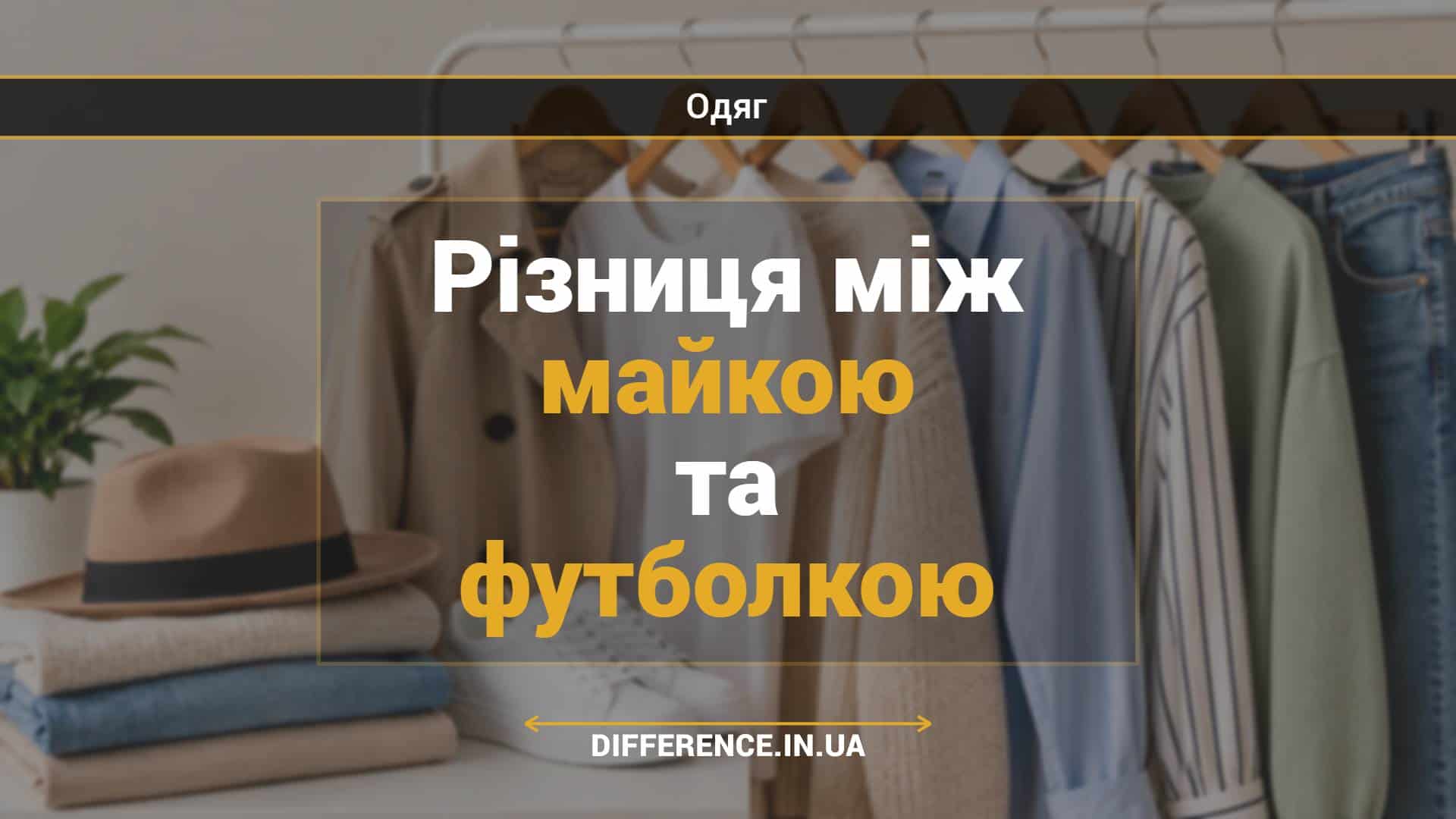 Різниця між майкою та футболкою