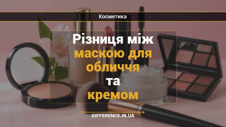 Різниця між маскою для обличчя та кремом