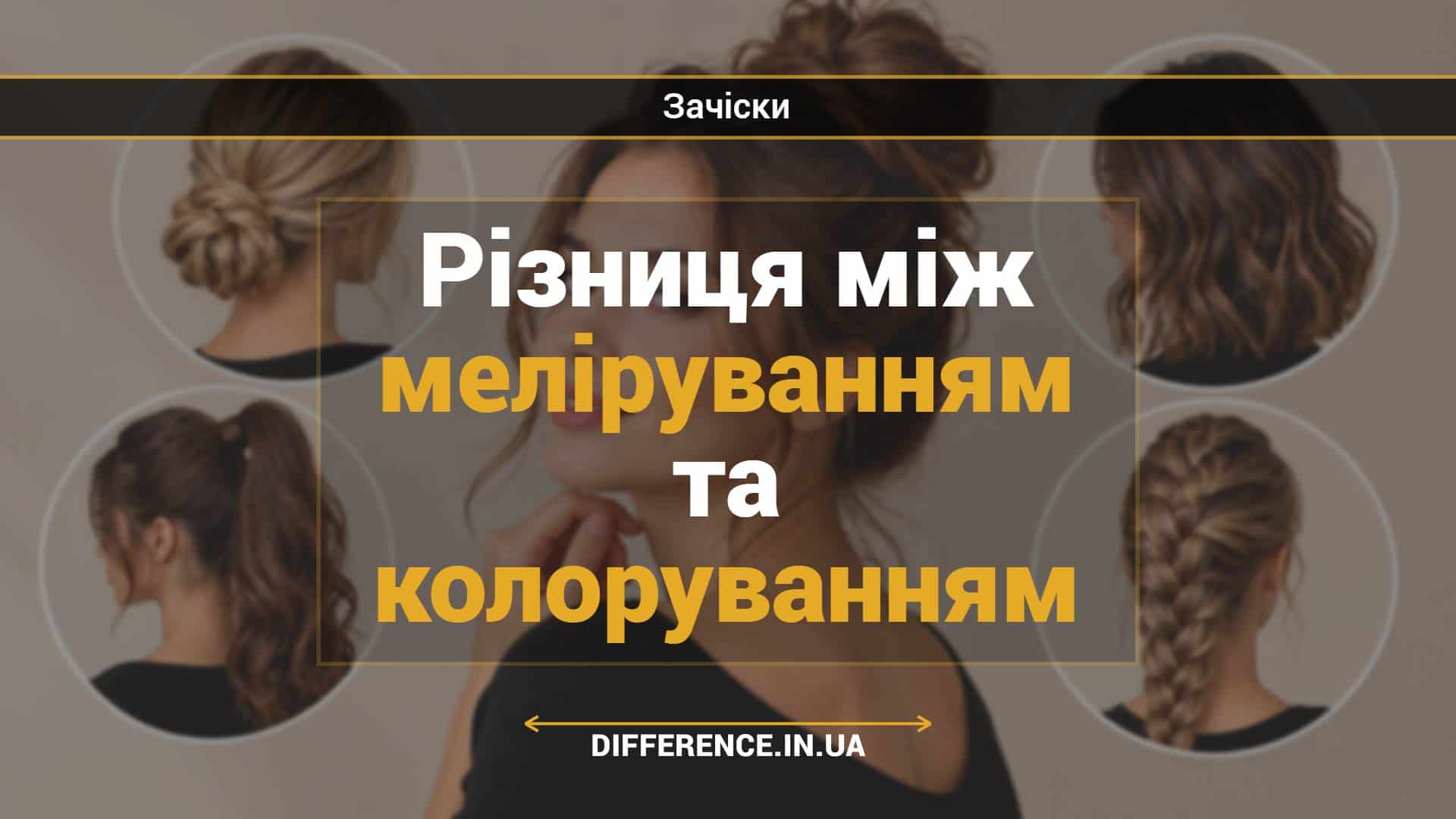 Різниця між меліруванням та колоруванням