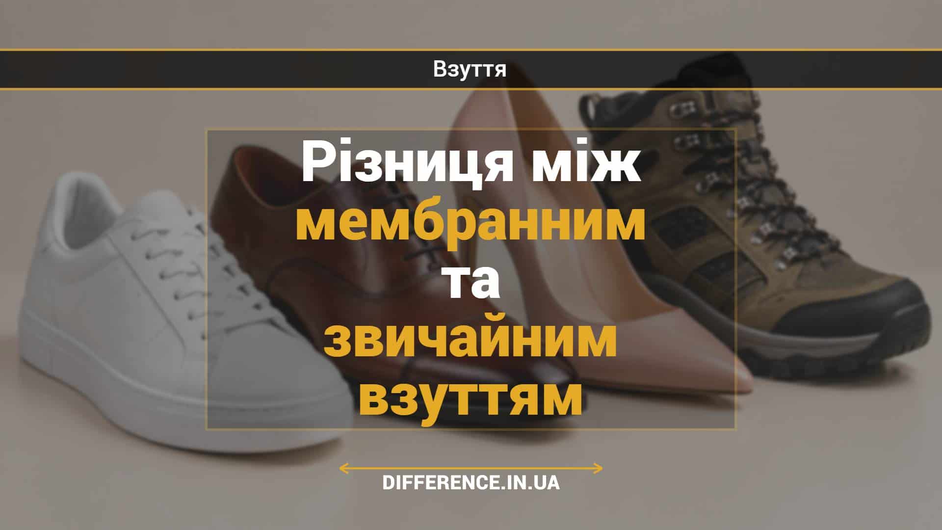 Різниця між мембранним та звичайним взуттям