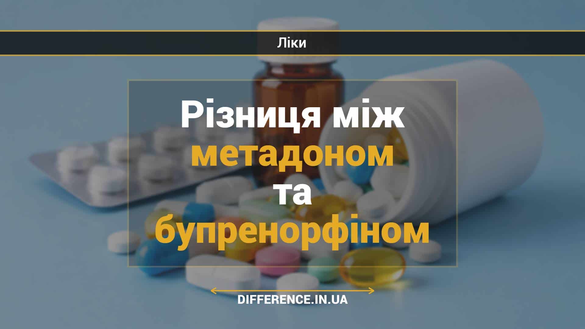 Різниця між метадоном та бупренорфіном