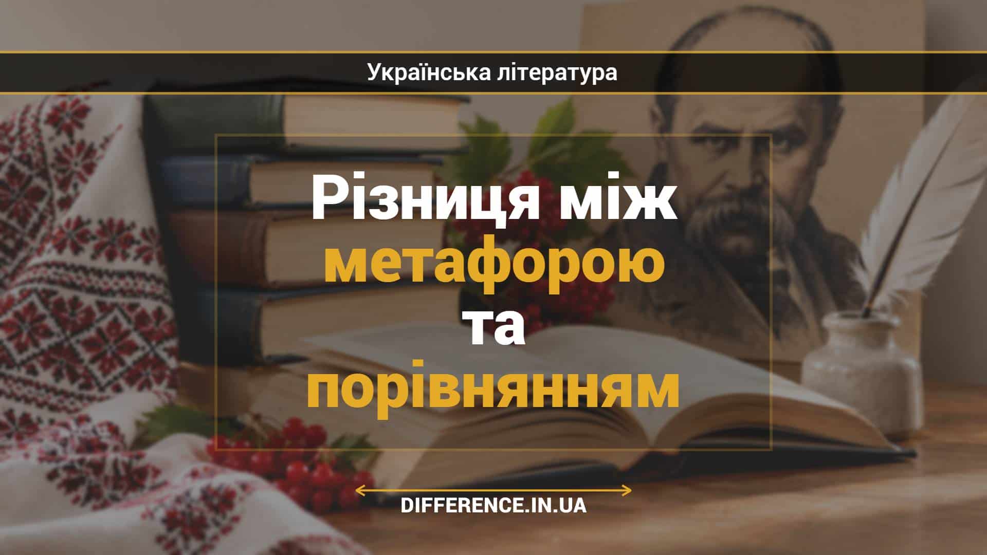 Різниця між метафорою та порівнянням