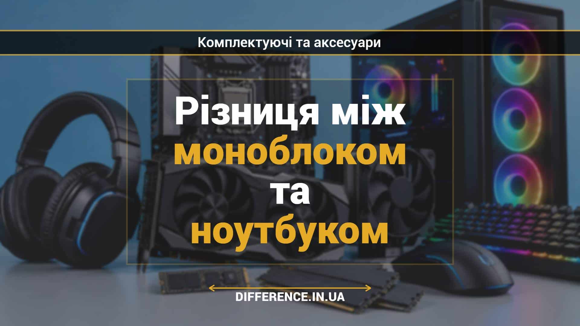 Різниця між моноблоком та ноутбуком