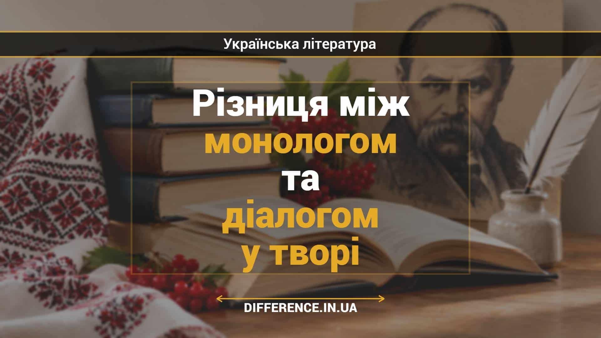 Різниця між монологом та діалогом у творі