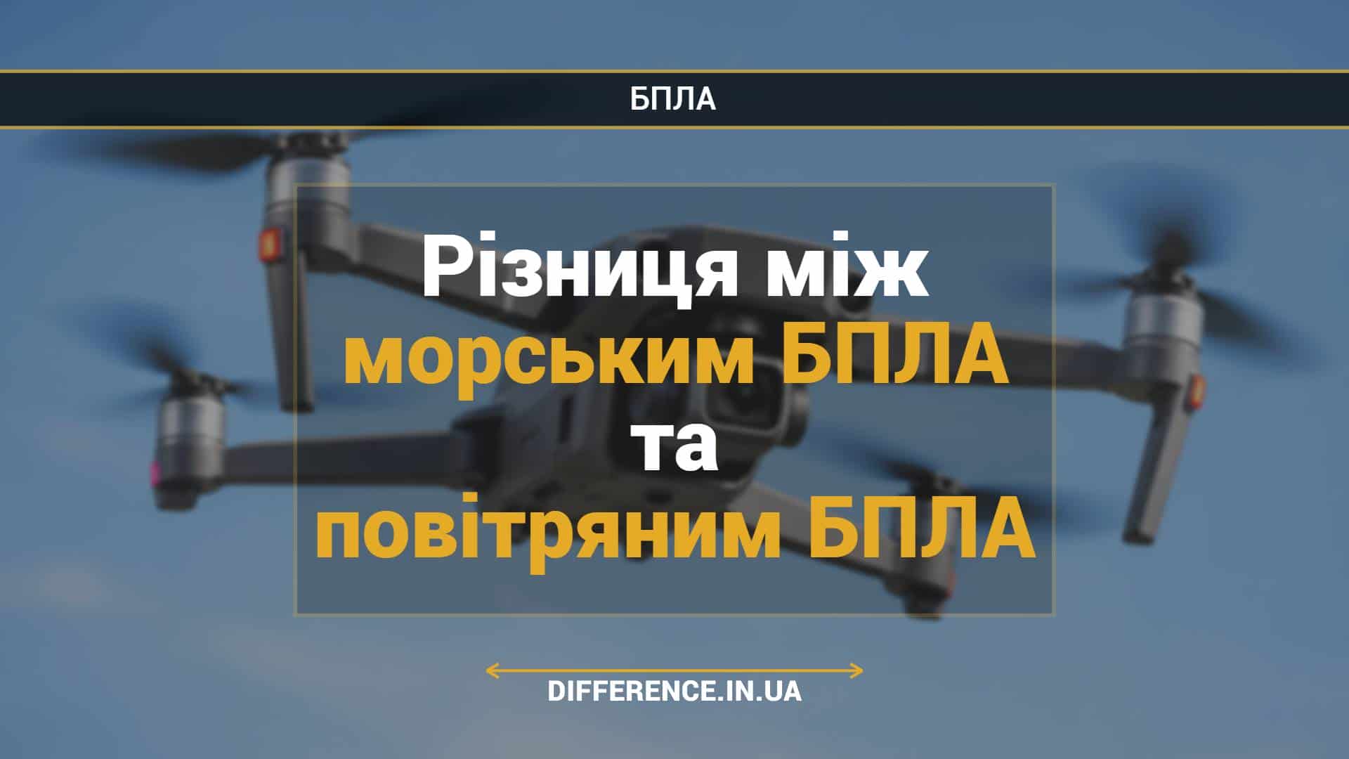 Різниця між морським БПЛА та повітряним БПЛА