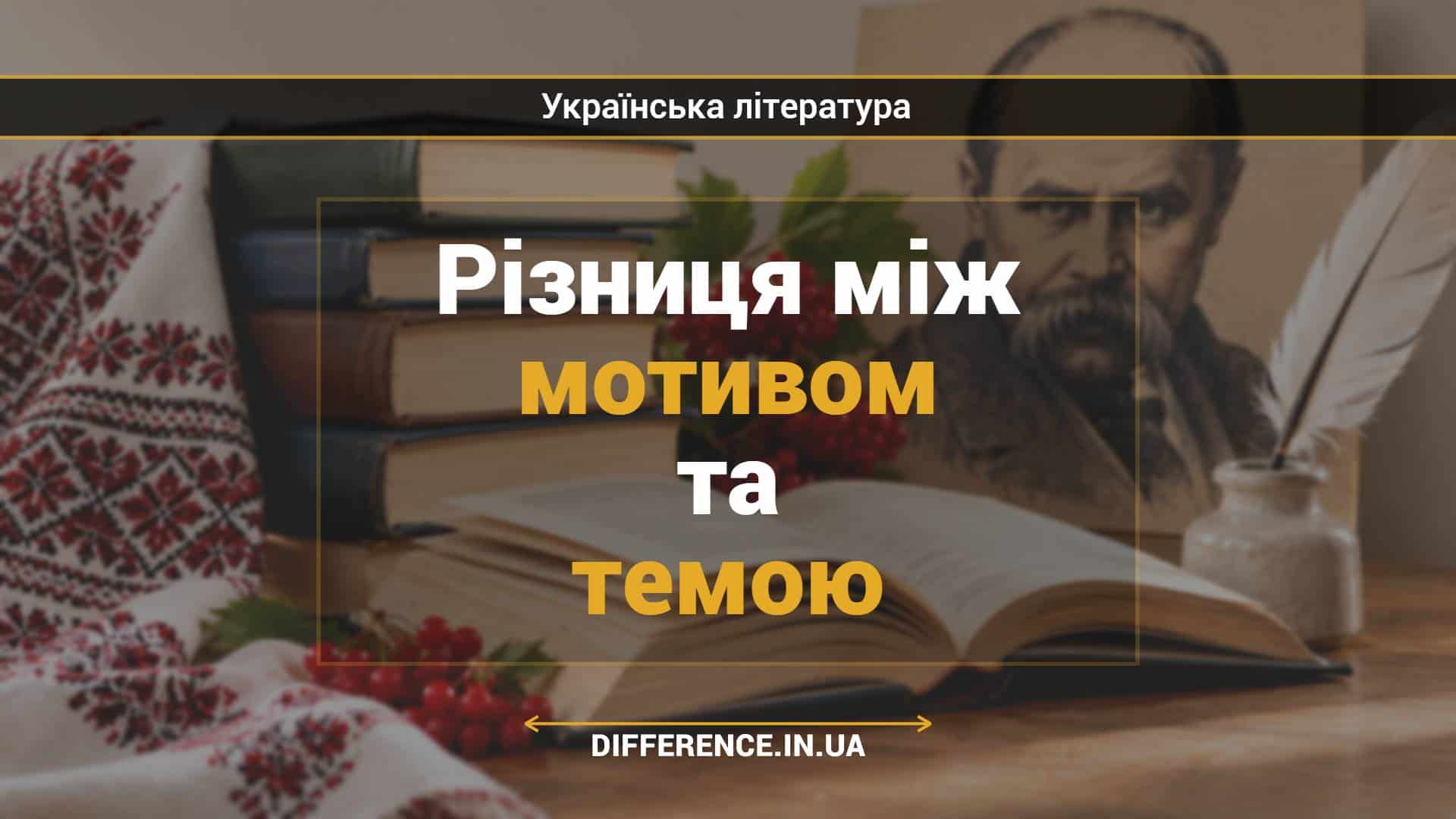 Різниця між мотивом та темою