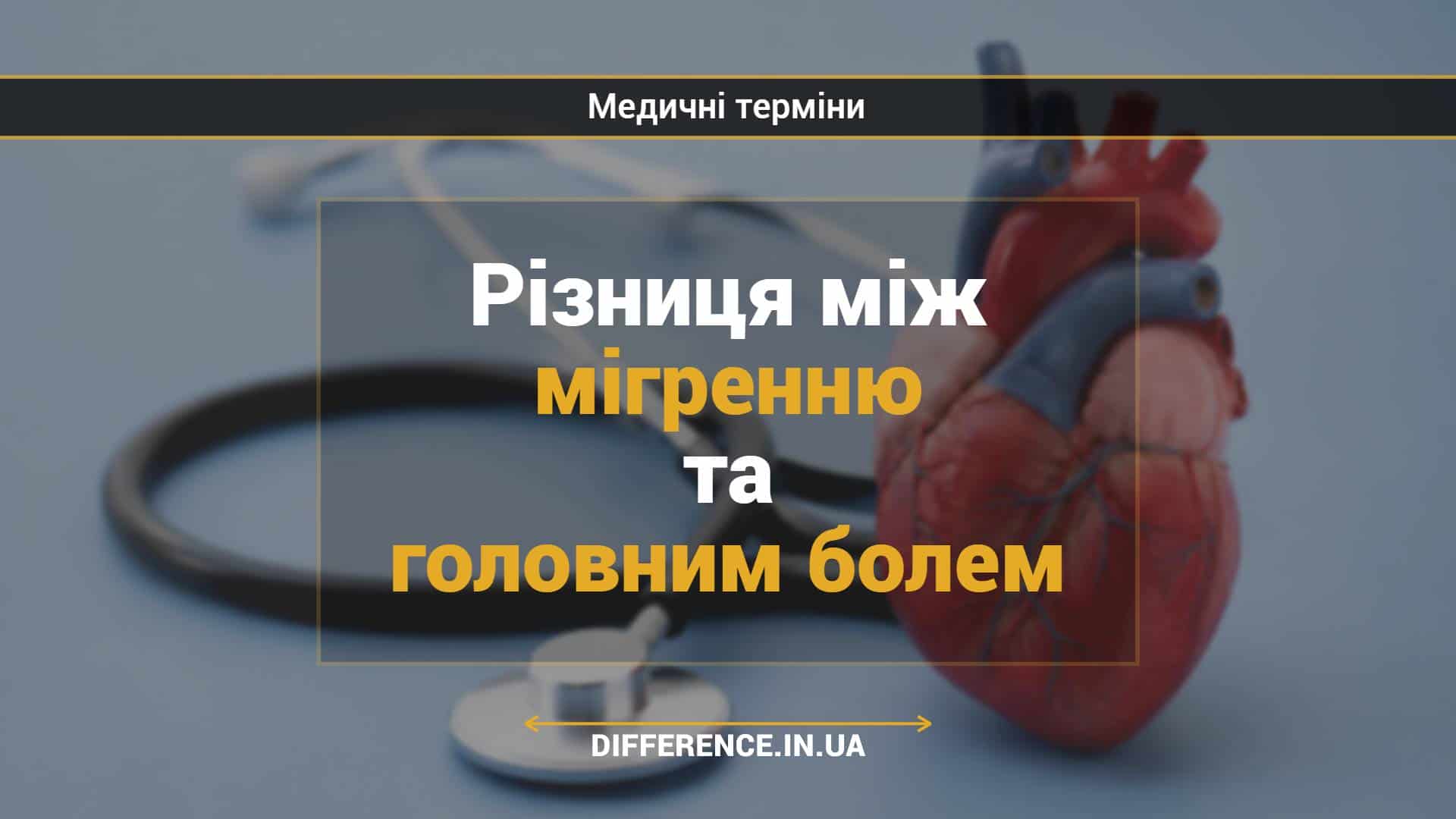 Різниця між мігренню та головним болем
