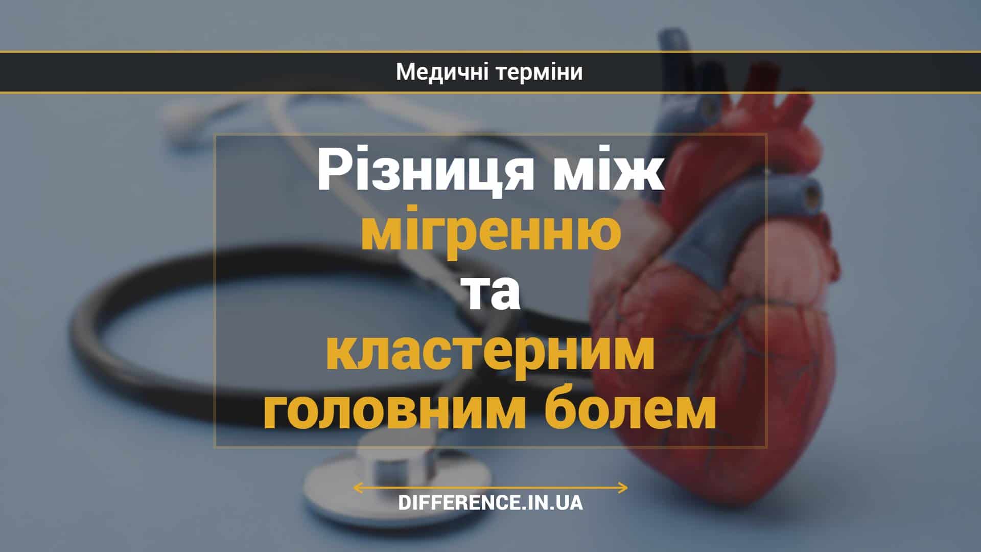 Різниця між мігренню та кластерним головним болем