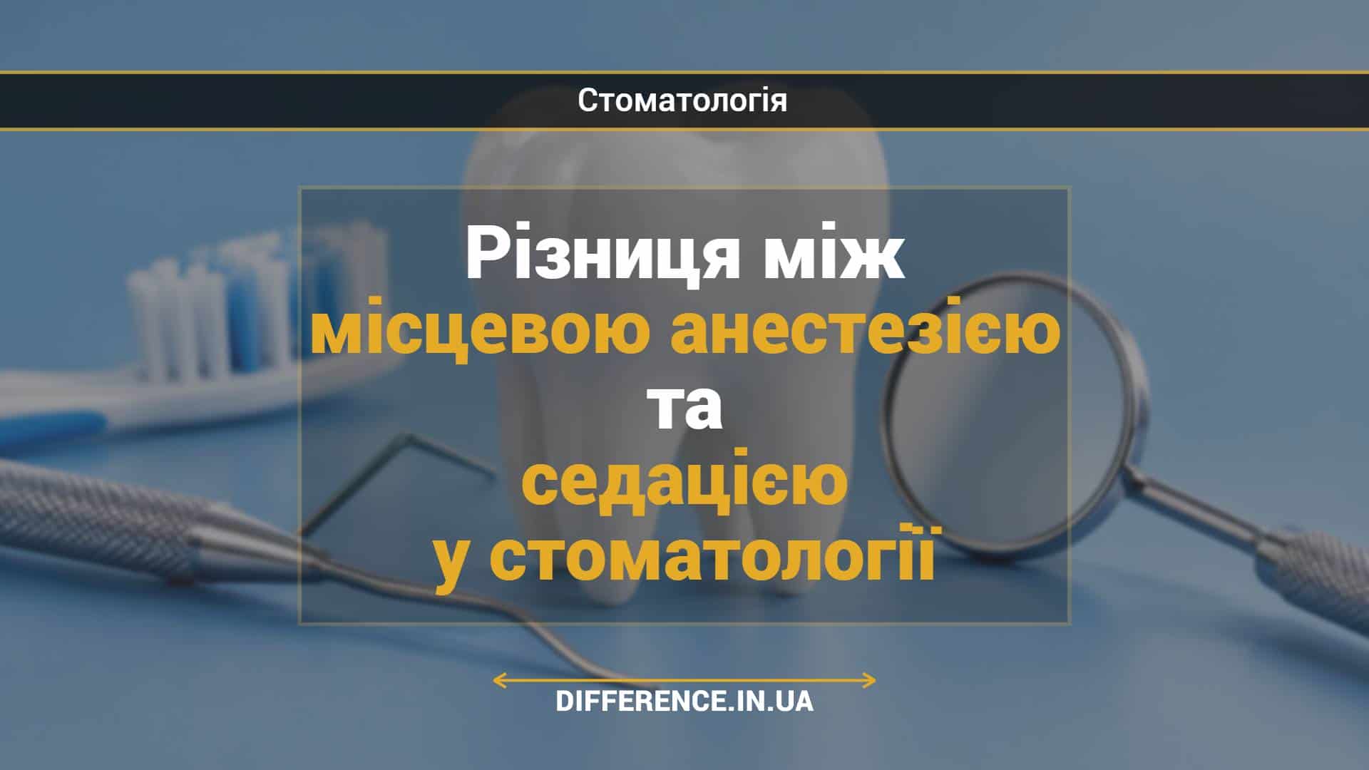 Різниця між місцевою анестезією та седацією у стоматології