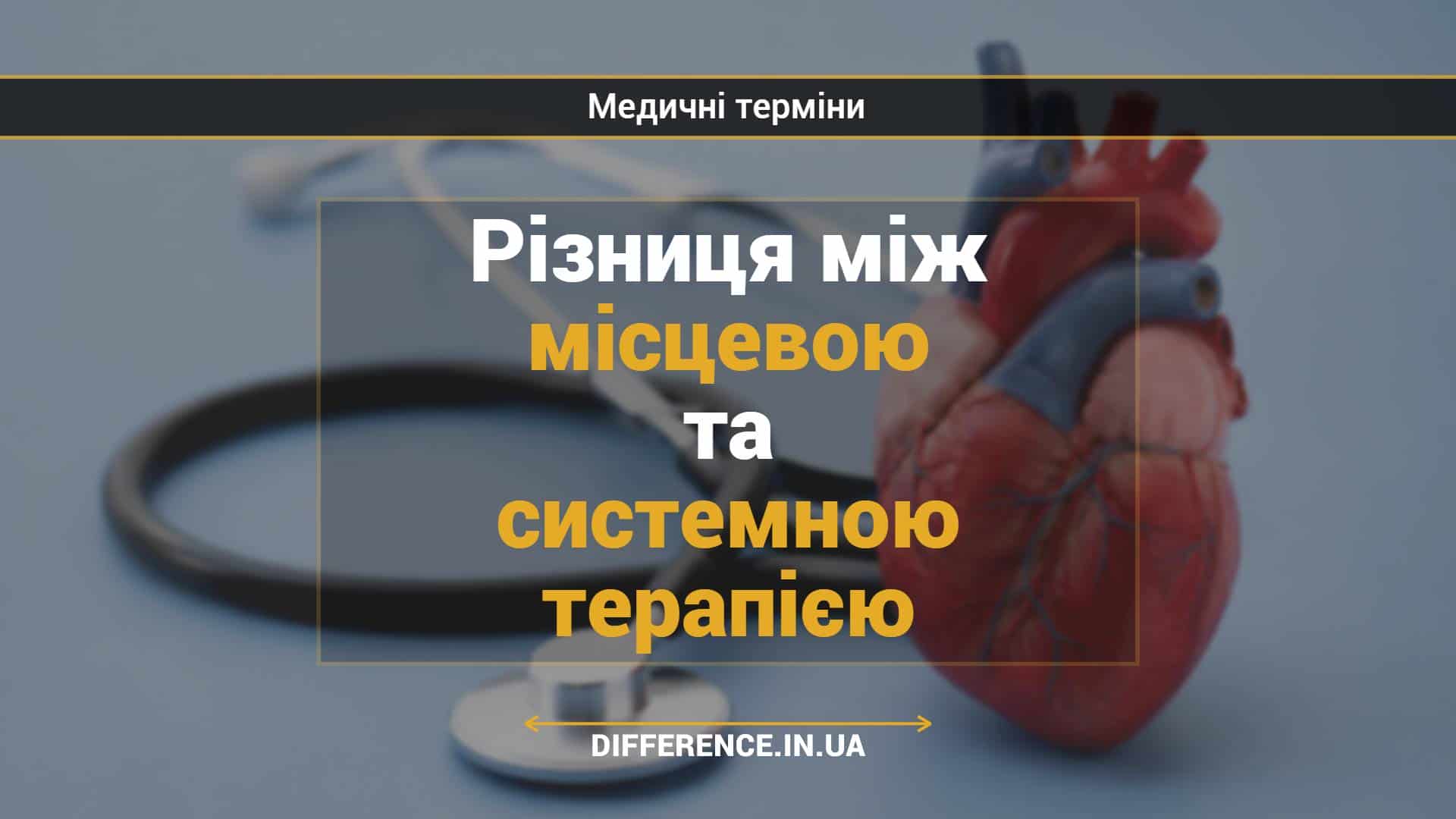 Різниця між місцевою та системною терапією