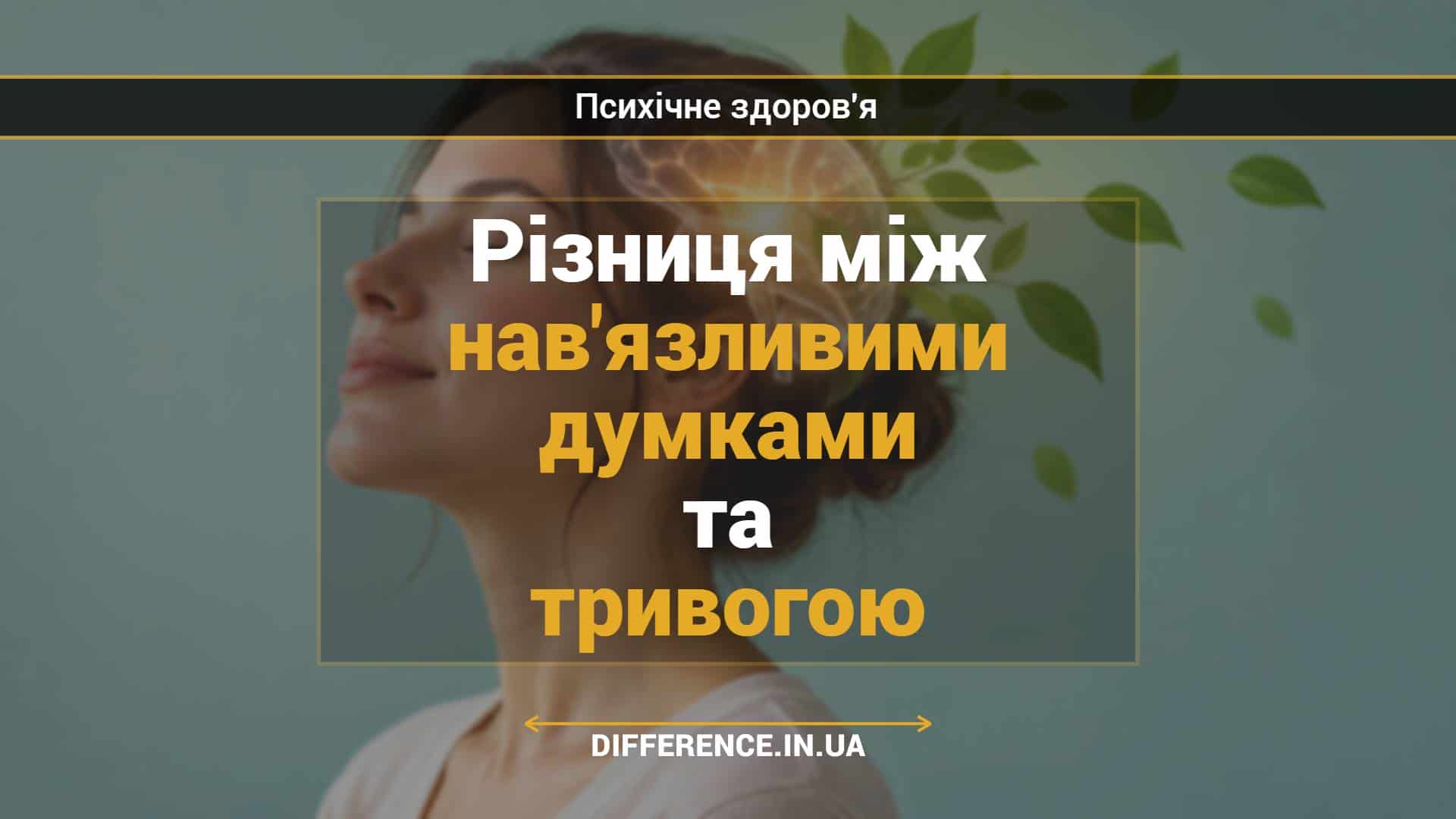 Різниця між нав'язливими думками та тривогою